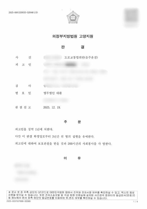 도로교통법위반 음주운전 3회차 사건 실형 선고 가능성 속 집행유예 성공사례