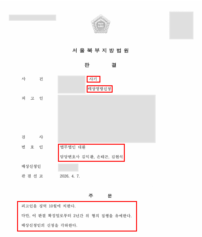 7,800만 원 상당 사기 혐의, 집행유예 및 배상명령 각하 도출