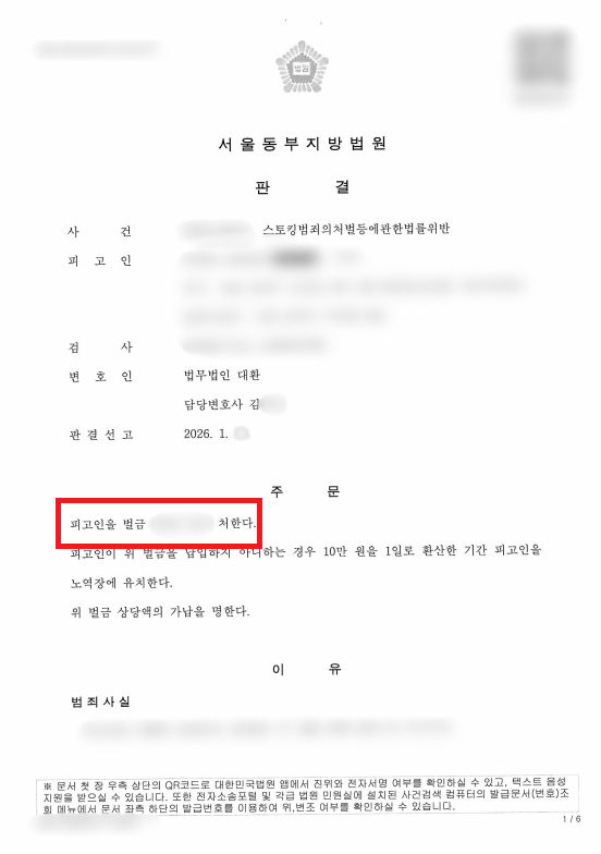 스토킹범죄의처벌등에관한법률 위반 피의자 벌금형 선처 방어 성공사례