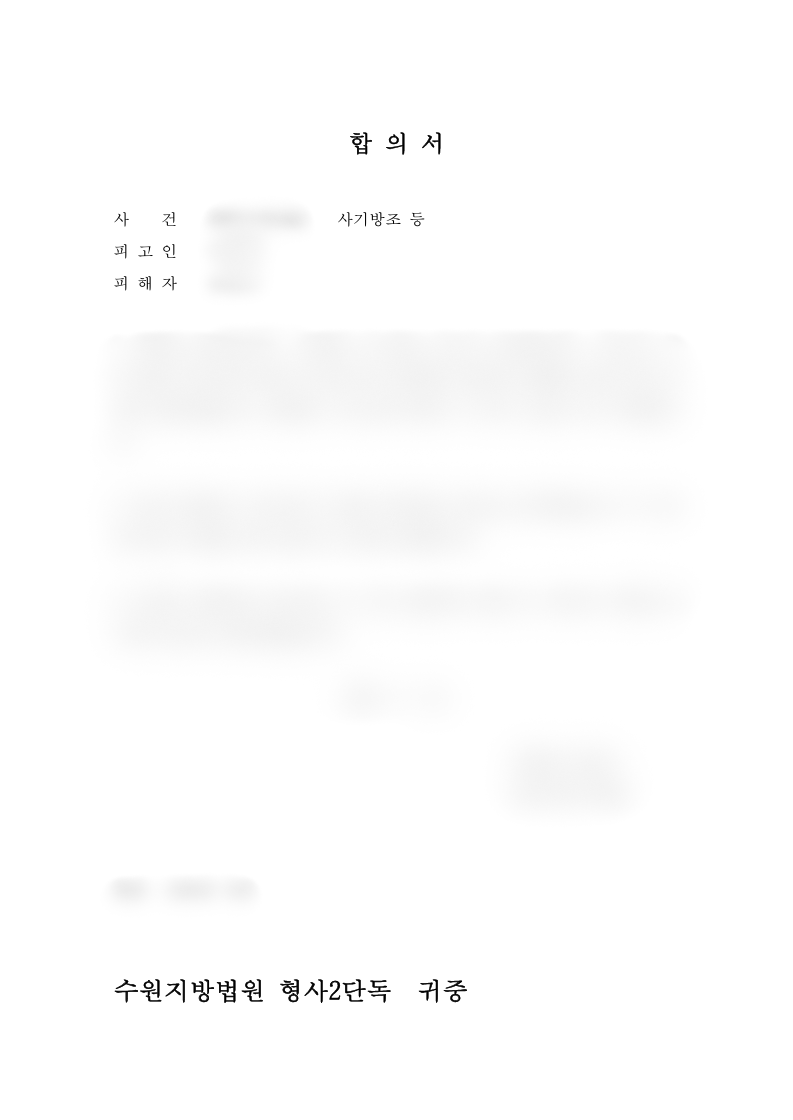 사기사건 피해자 대리 합의 성립 및 피해회복 성공사례