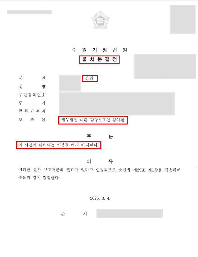 학교폭력 및 상해 혐의 소년보호사건, 불처분결정으로 보호처분 방어 성공