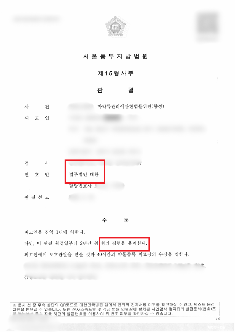 마약류관리에관한법률위반(향정) 필로폰 밀수 무죄 및 필로폰 투약 집행유예 방어 성공사례