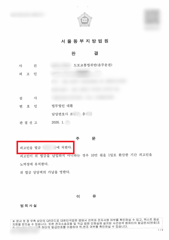 도로교통법위반(음주운전) 피고인 벌금형 방어 성공사례