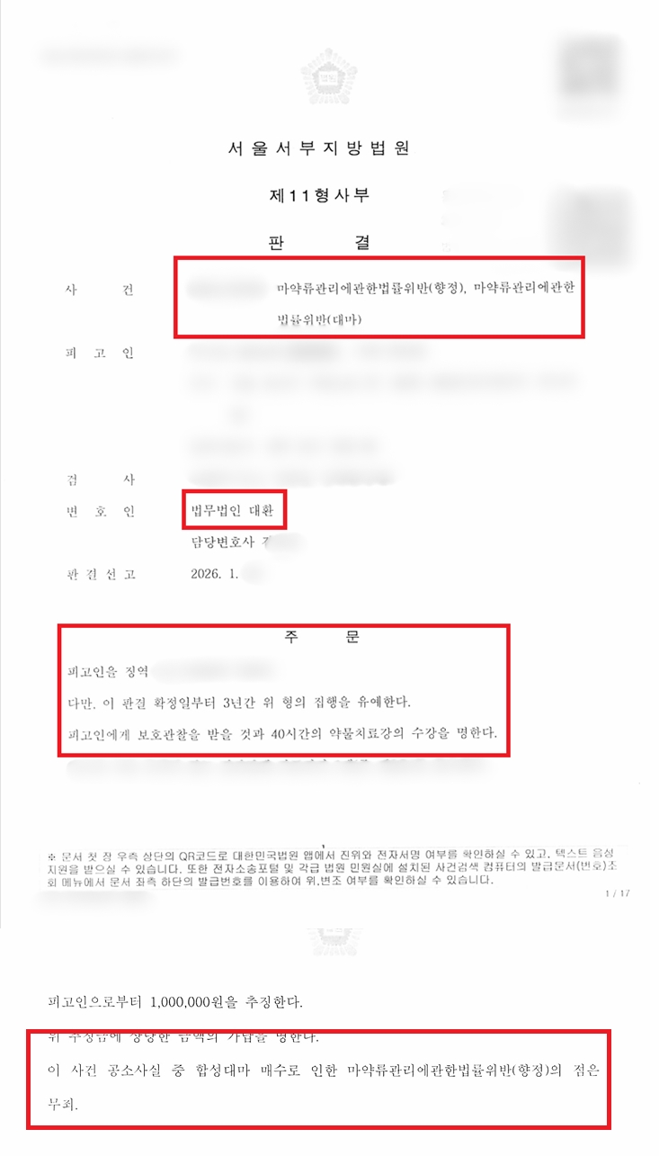 마약류관리법위반(향정·대마) 일부 무죄 및 집행유예 성공사례