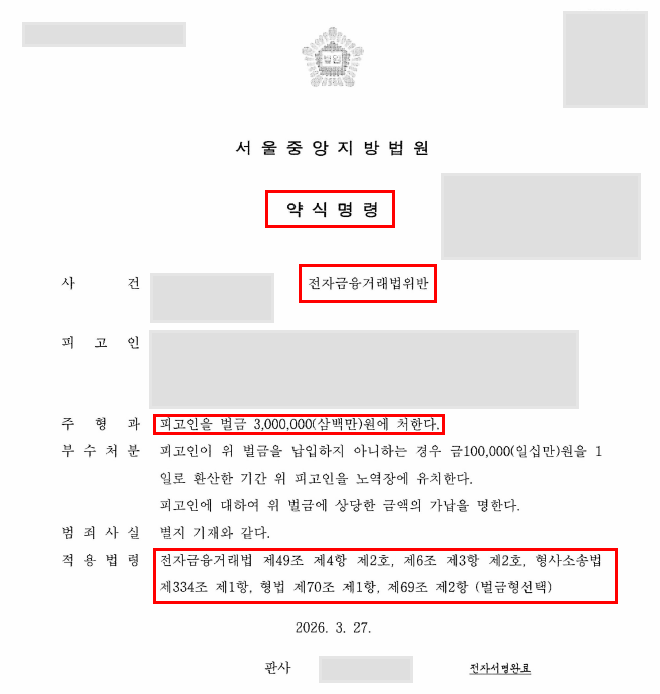 사기방조 연루 위기, 전자금융거래법 위반 혐의 벌금형 약식명령
