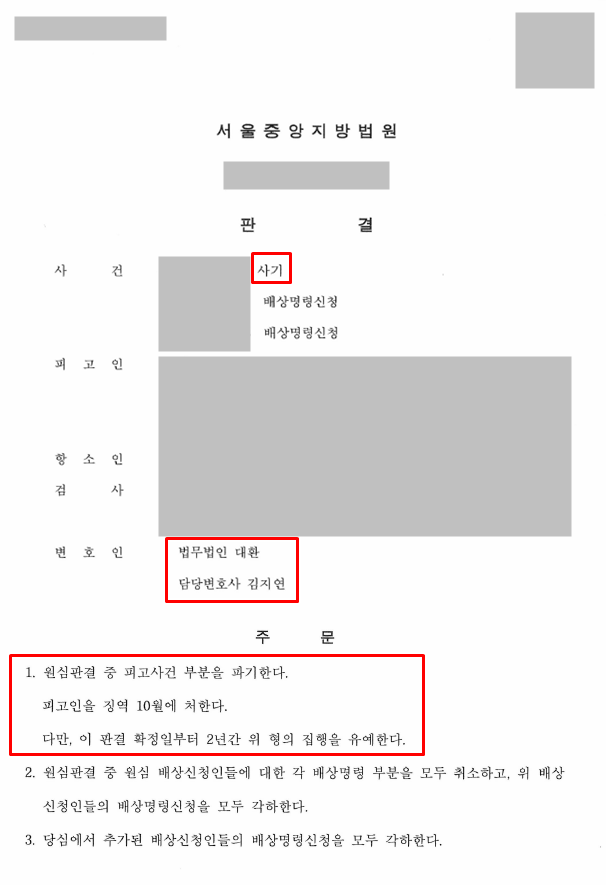 70여 명 피해 사기 사건, 1심 실형 선고 이후 항소심에서 원심 파기 및 집행유예 성공