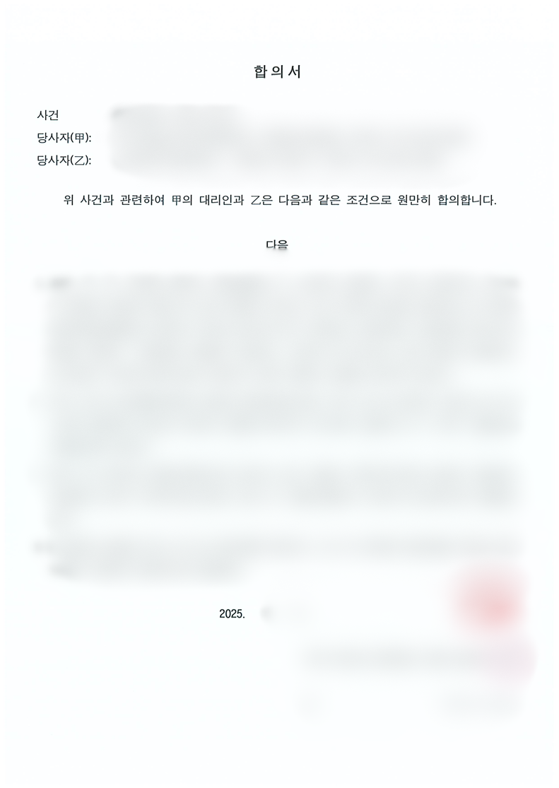 폭행 사건 가해자측 합의대리 고소 진행 없이 원만한 합의로 종결된 사례