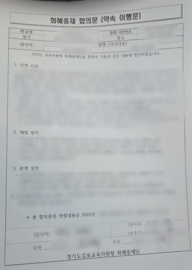 학생·교사 간 분쟁 민원신청 및 교권보호위원회 방어 / 화해중재 합의 성공사례