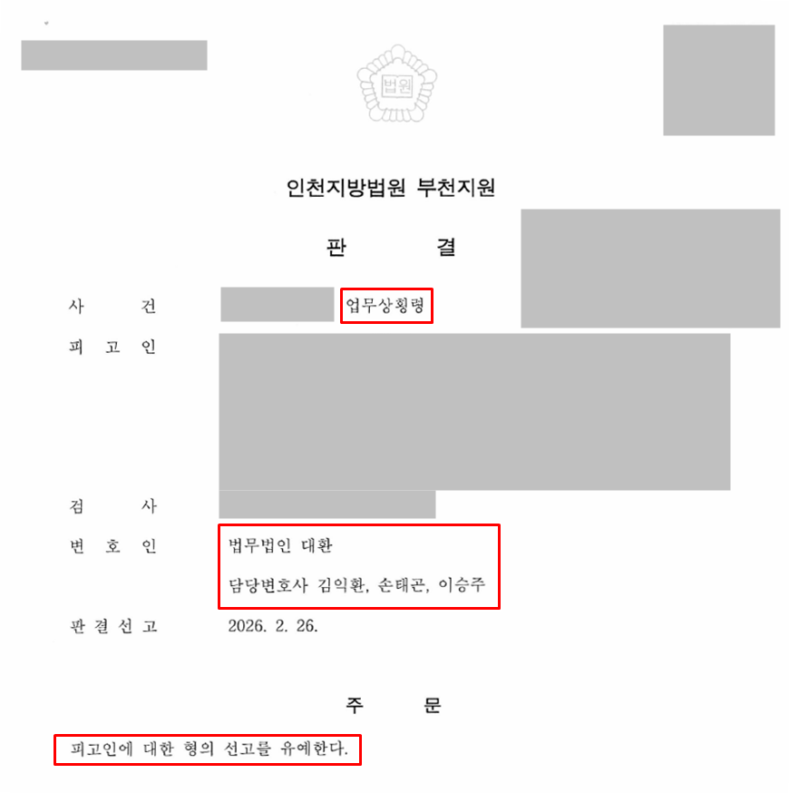 1억 원대 업무상횡령 건물 관리소장 사건, 선고유예 판결로 전과 기록 방어 성공