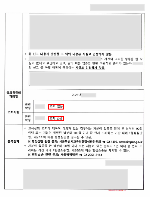 학폭 쌍방신고 사건, 학교폭력 미해당 결정 방어 성공