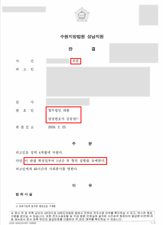 위증 혐의 기소 사건 집행유예 판결로 방어 성공사례