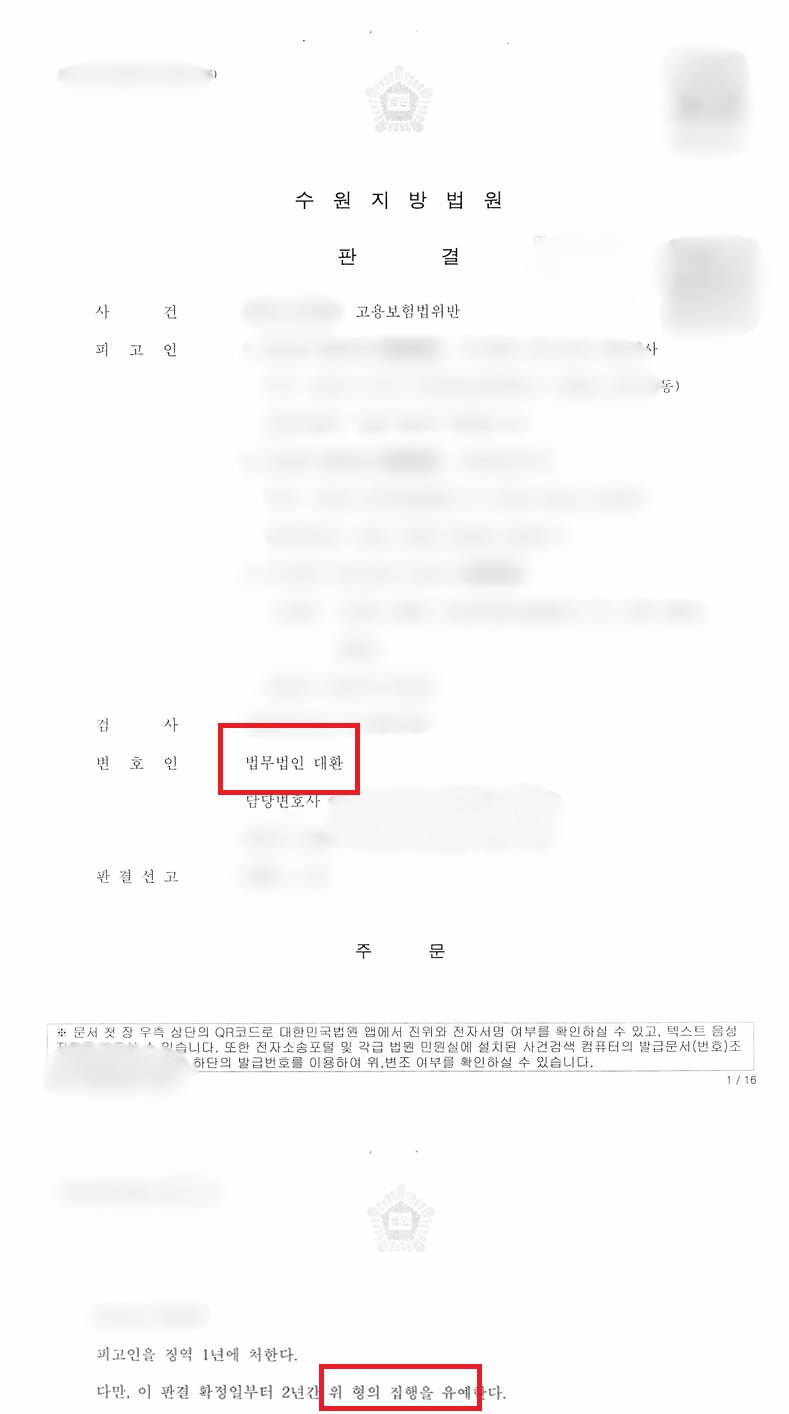 고용보험법 위반(고용유지지원금·실업급여 부정수급) 사건 집행유예 방어 성공사례