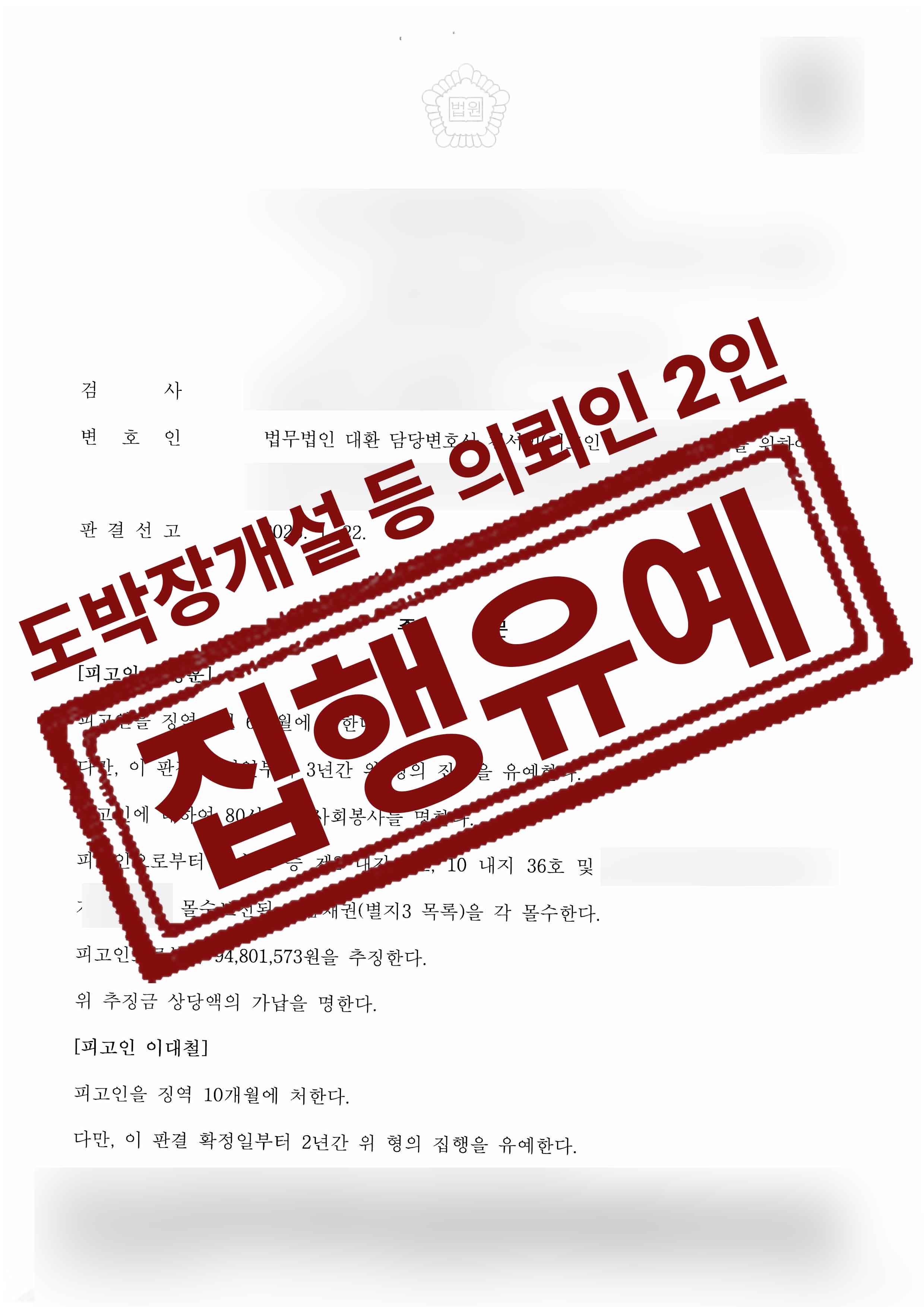 264-이정훈외1-도박장소개설 등-25-02-03-판결문-2.jpg