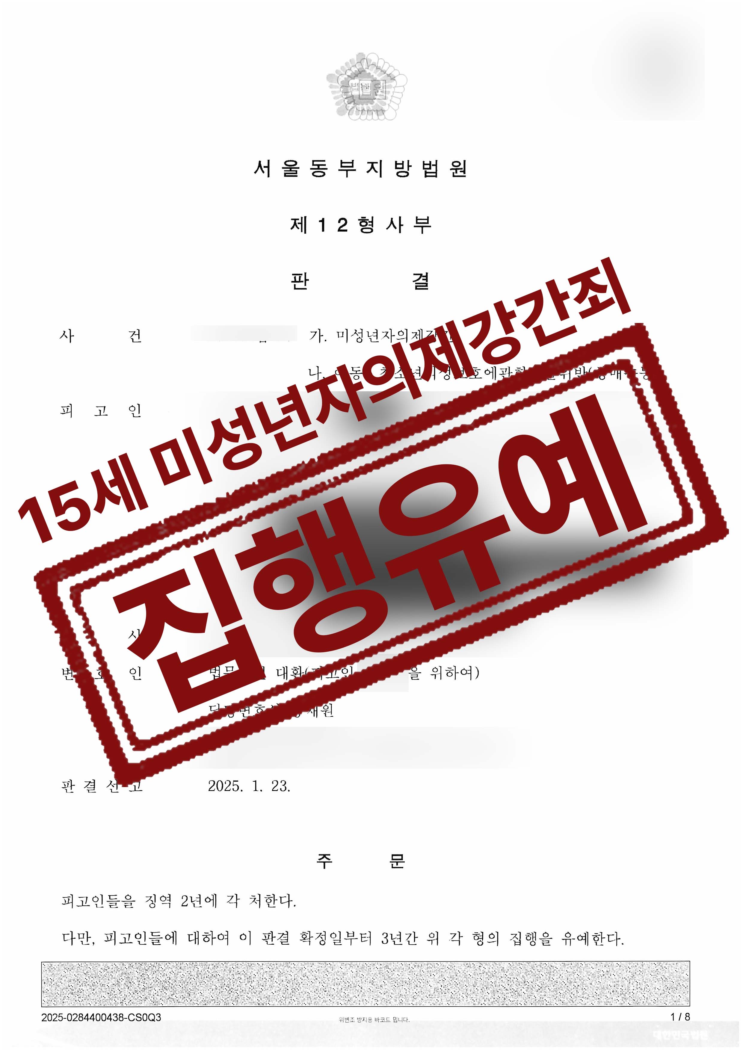 257-전상윤-미성년자의제강간-25-02-03-판결문-1.jpg