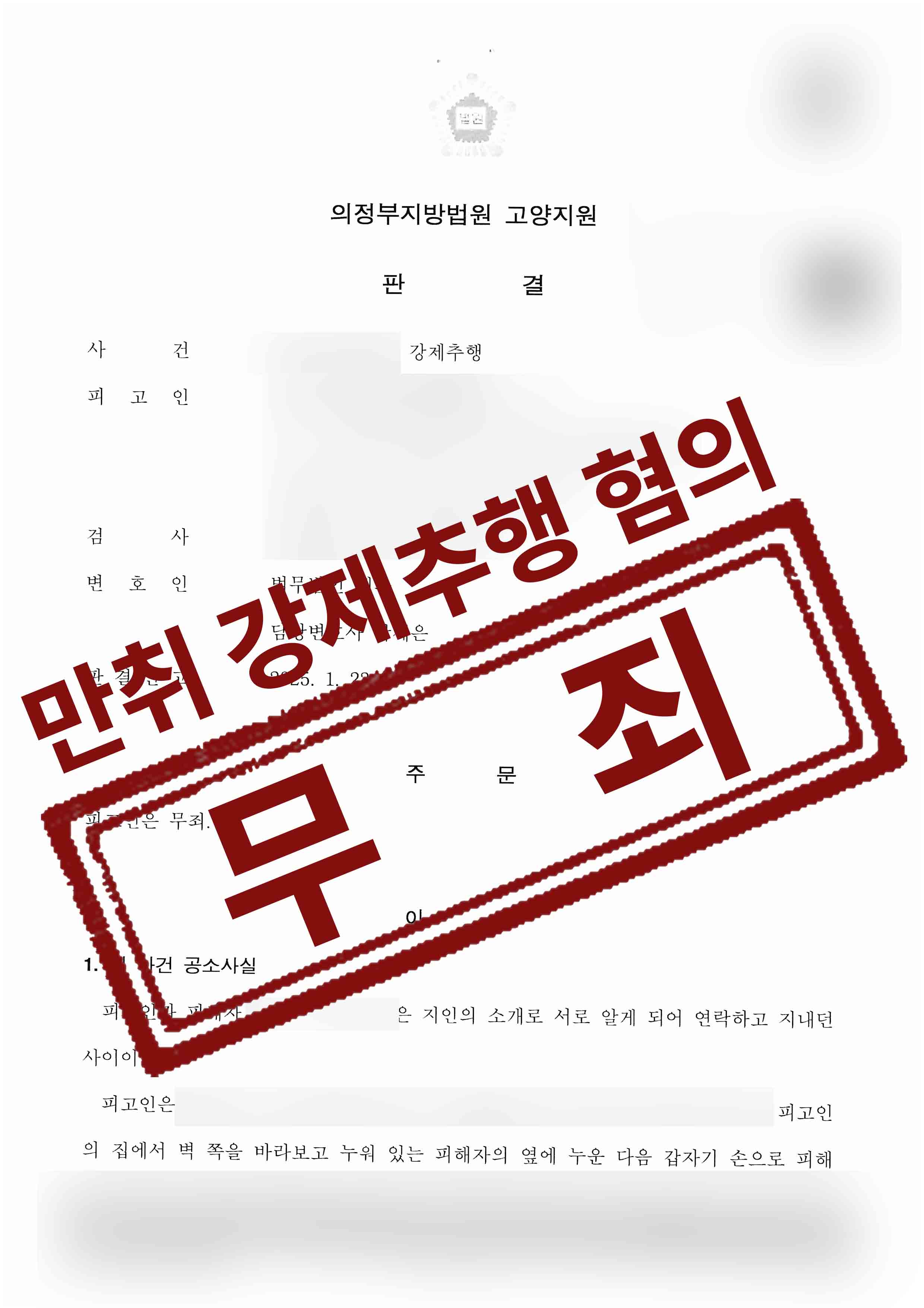 235-곽민선-강제추행-25-01-31-판결문-1 복사.jpg