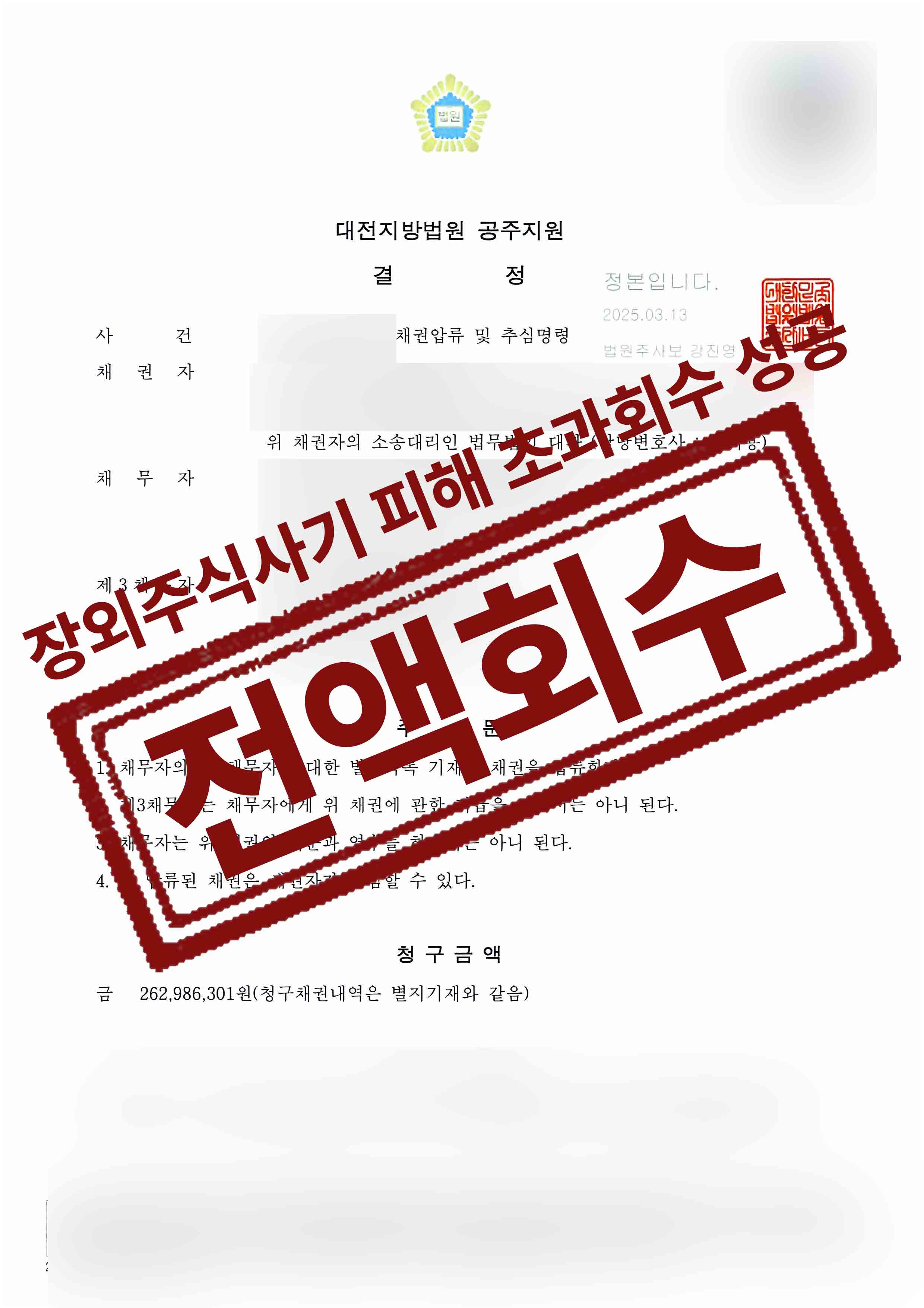 김충한싸다구-채권압류및추심명령-25-03-14-결정문-1.jpg