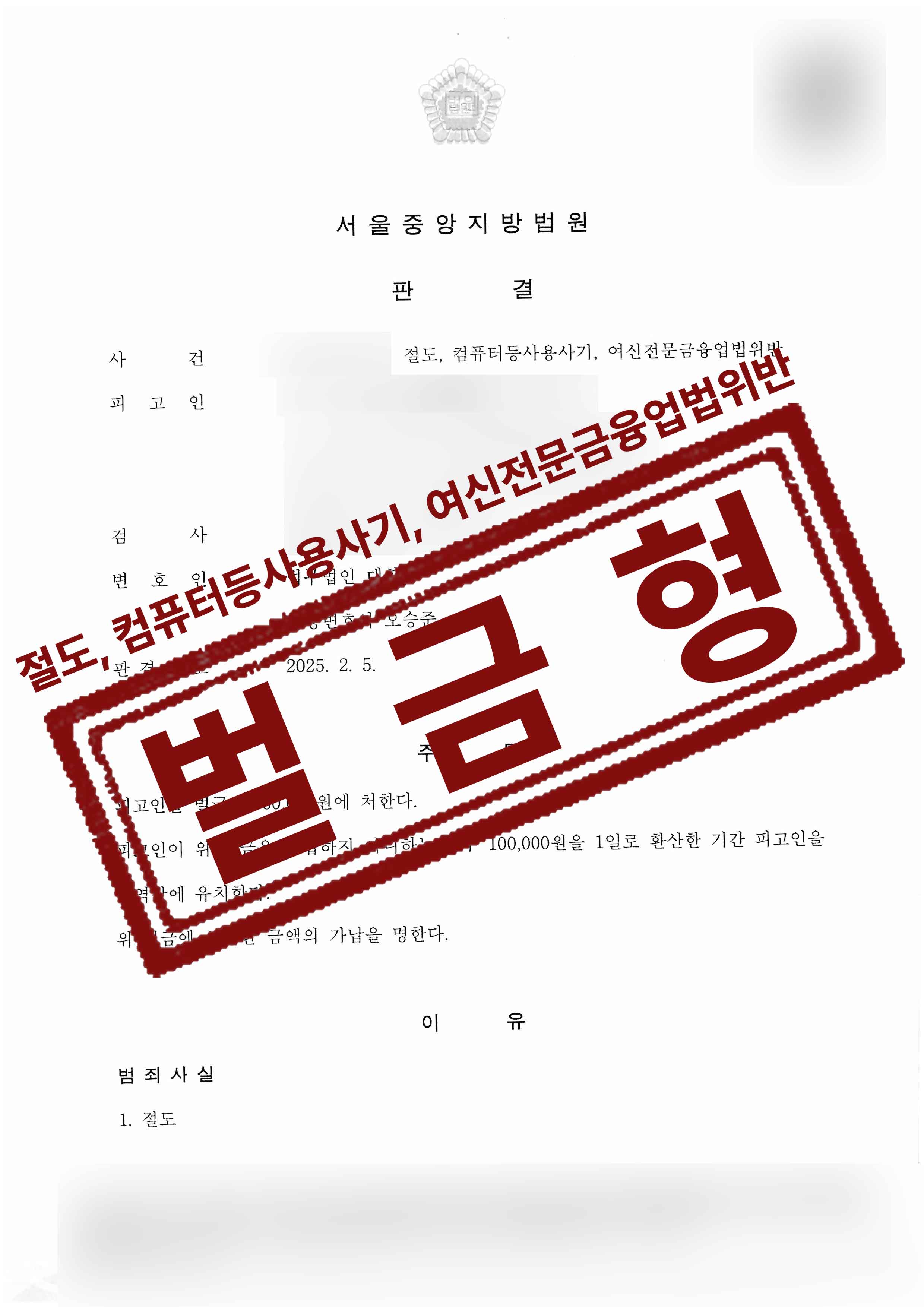 259-250207 2024고정691강민모 판결 등본-1.jpg