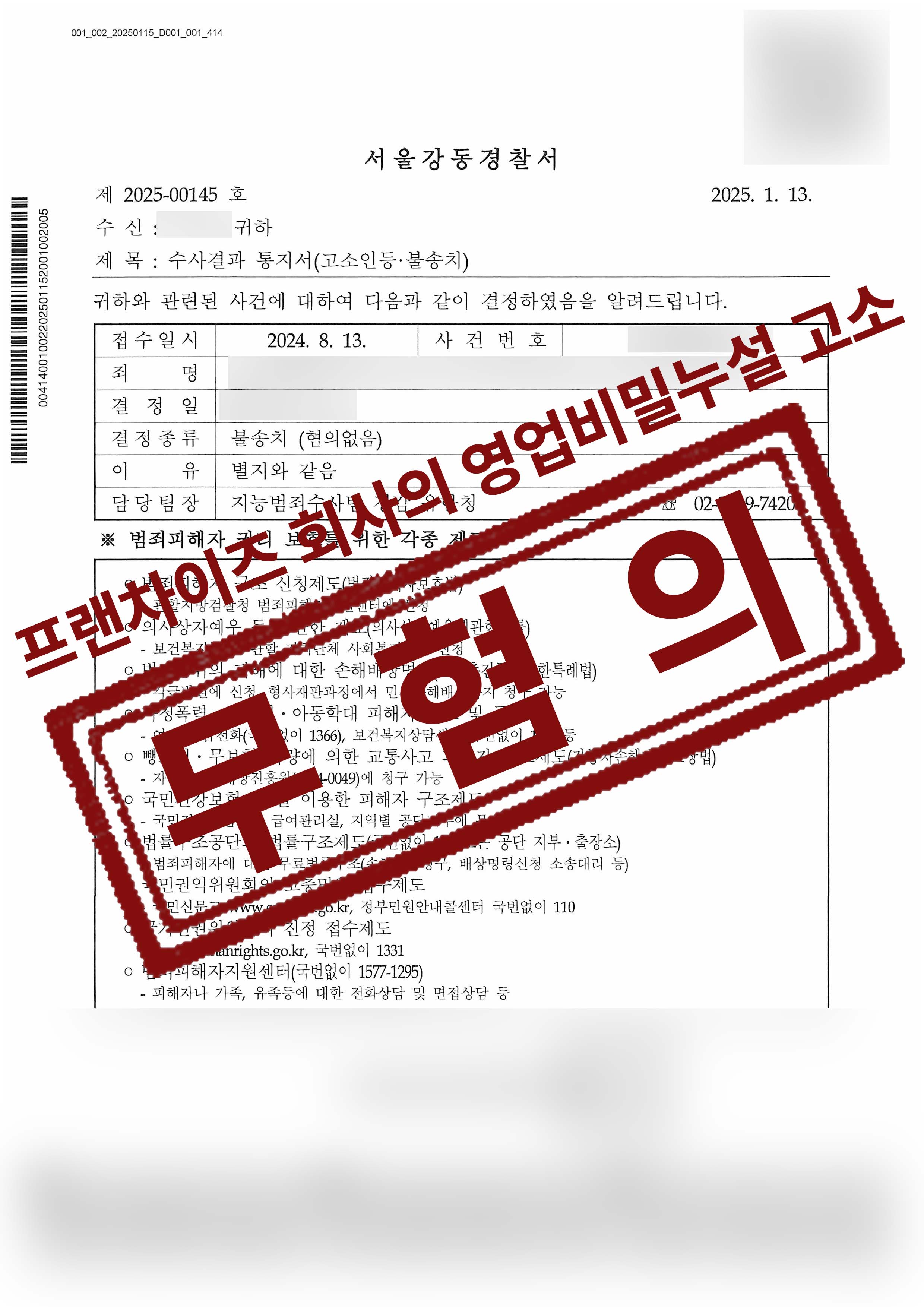 241-라라벨로-영업비밀누설 등-25-01-20-수사결과통지서-불송치혐의없음-2.jpg