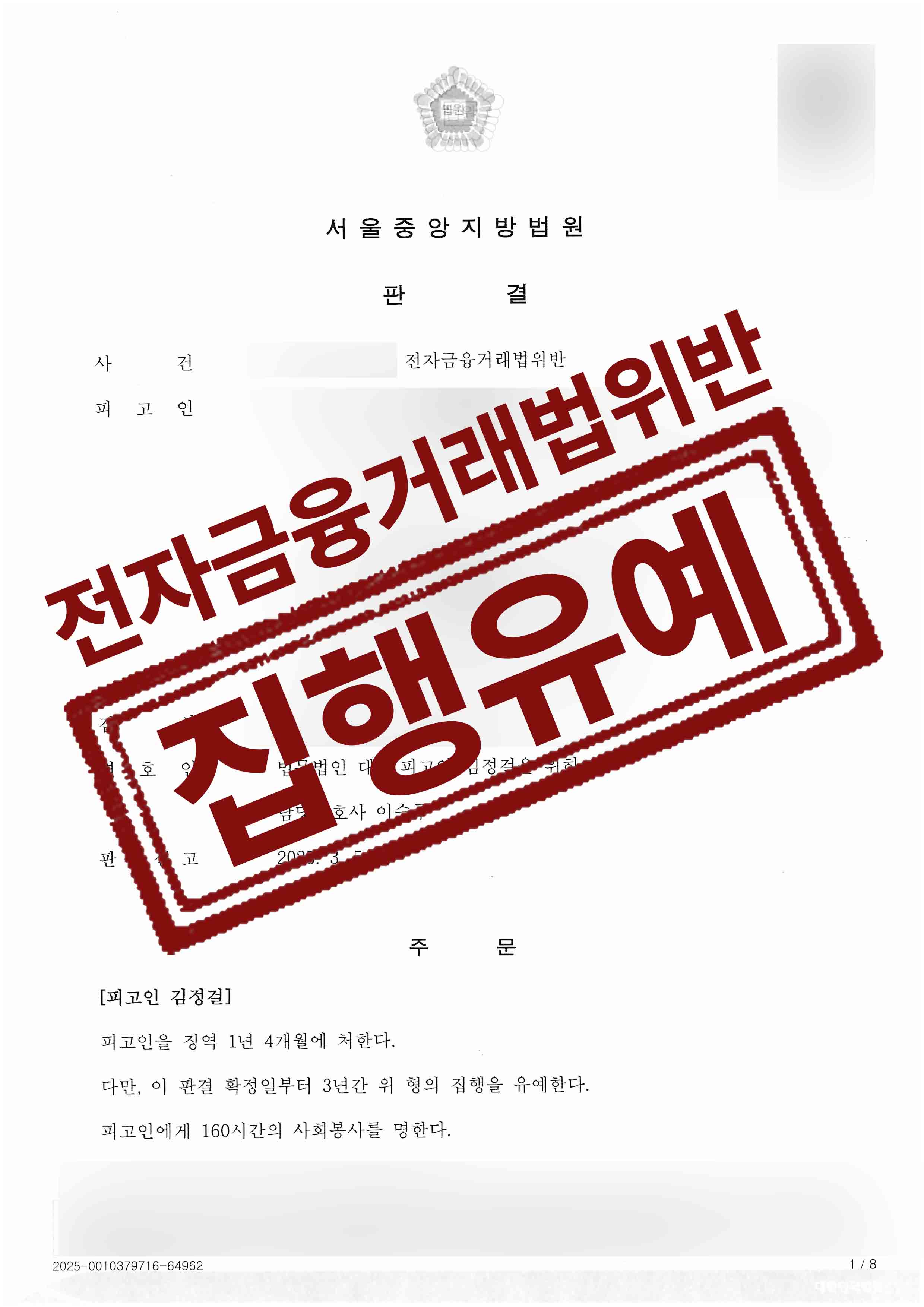 김정걸 판결문 2024고단5435-1.jpg