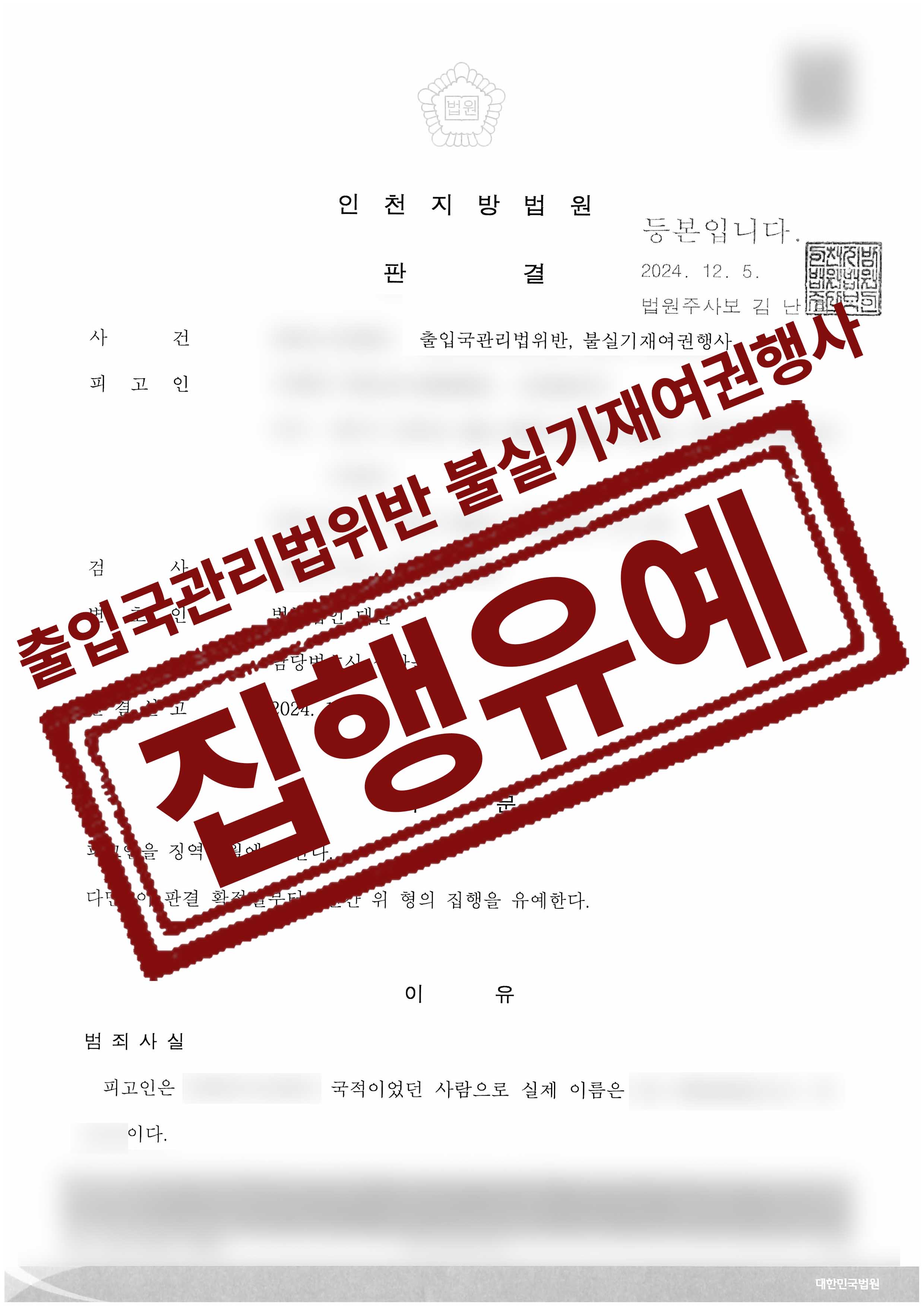 184-이해영-출입국관리법위반-24-12-06-판결문-1.jpg