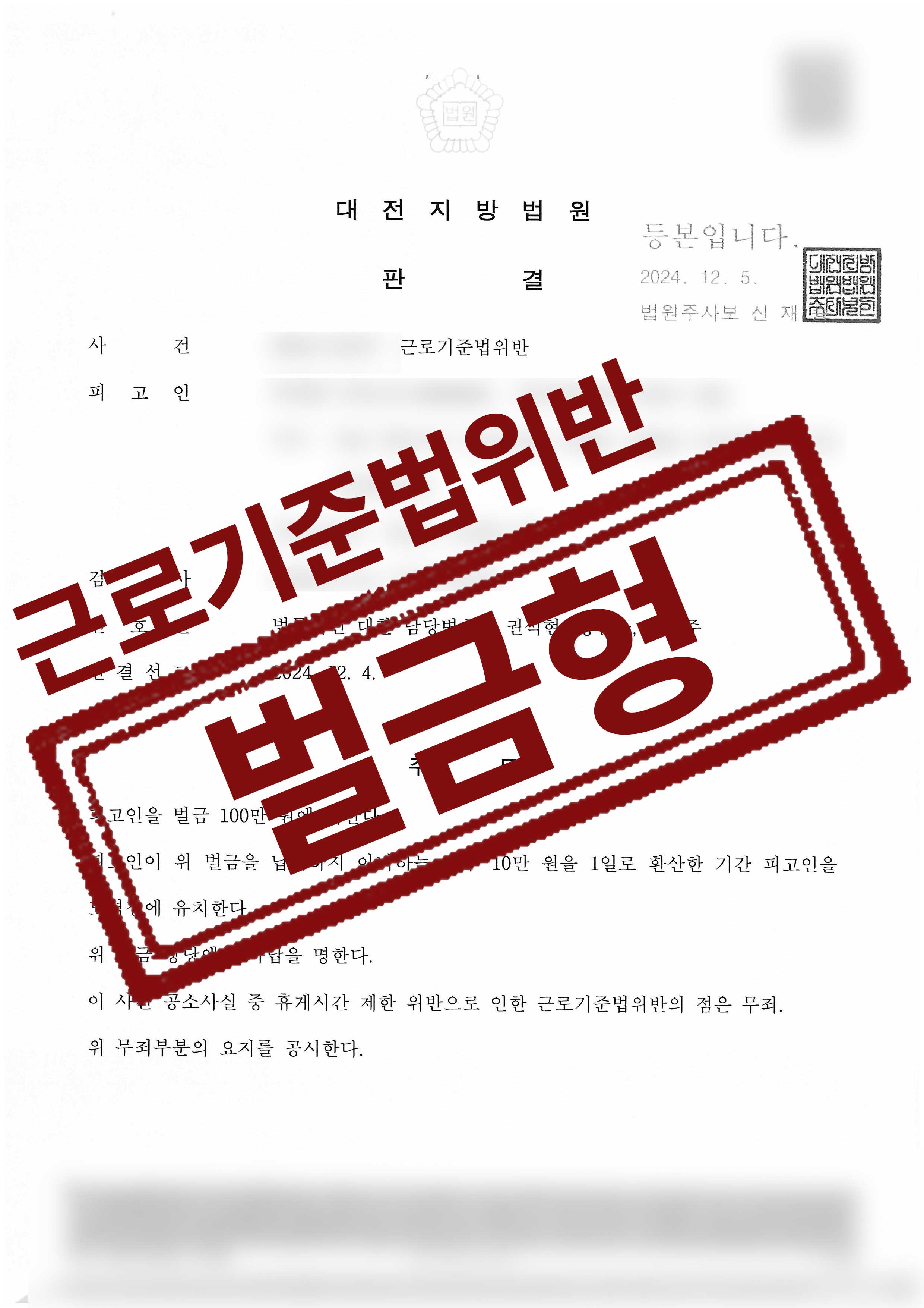 188-박재홍-근로기준법위반-24-12-09-판결문-1.jpg