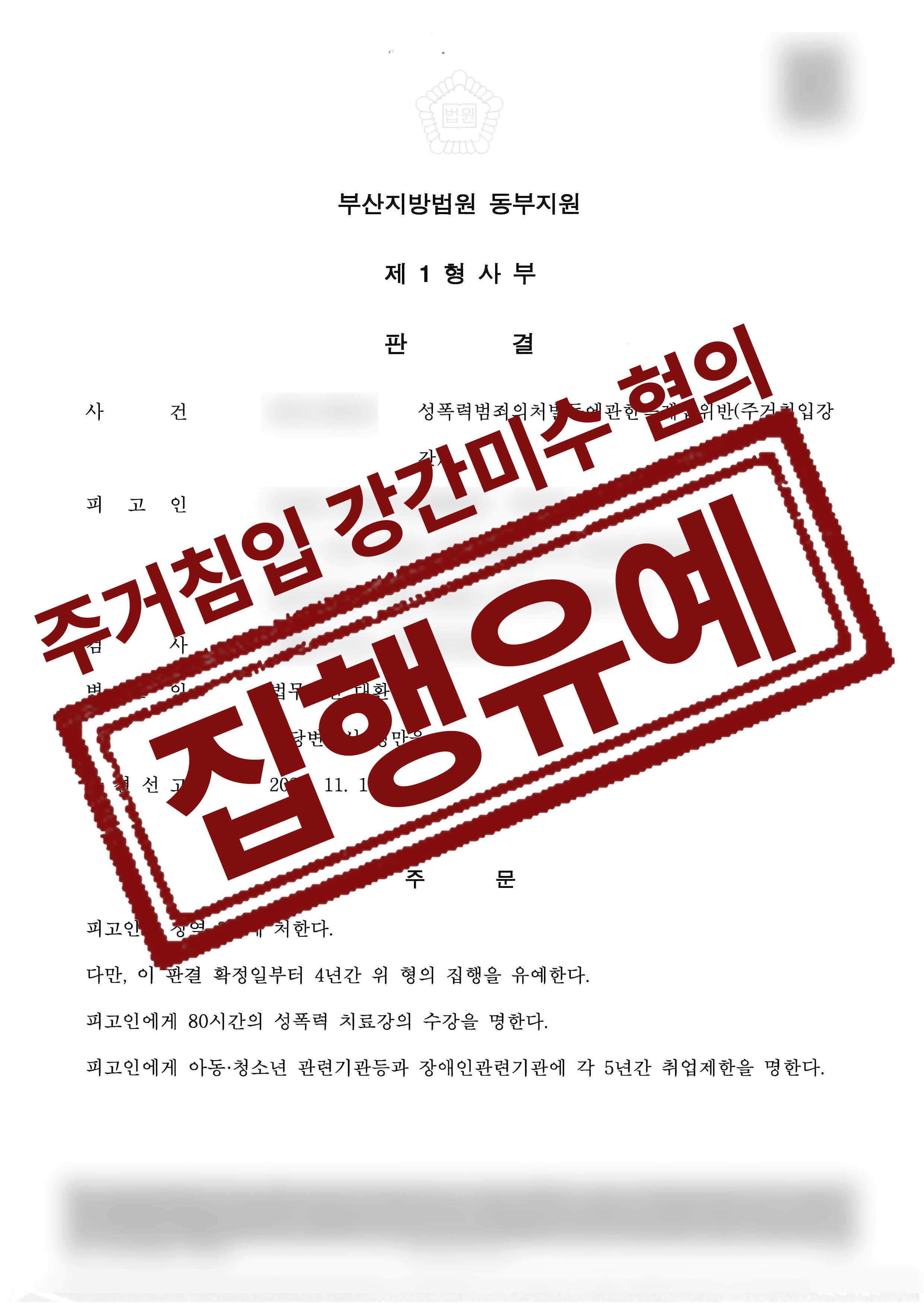 164-문재윤-주거침입강간-24-11-21-판결문-1.jpg