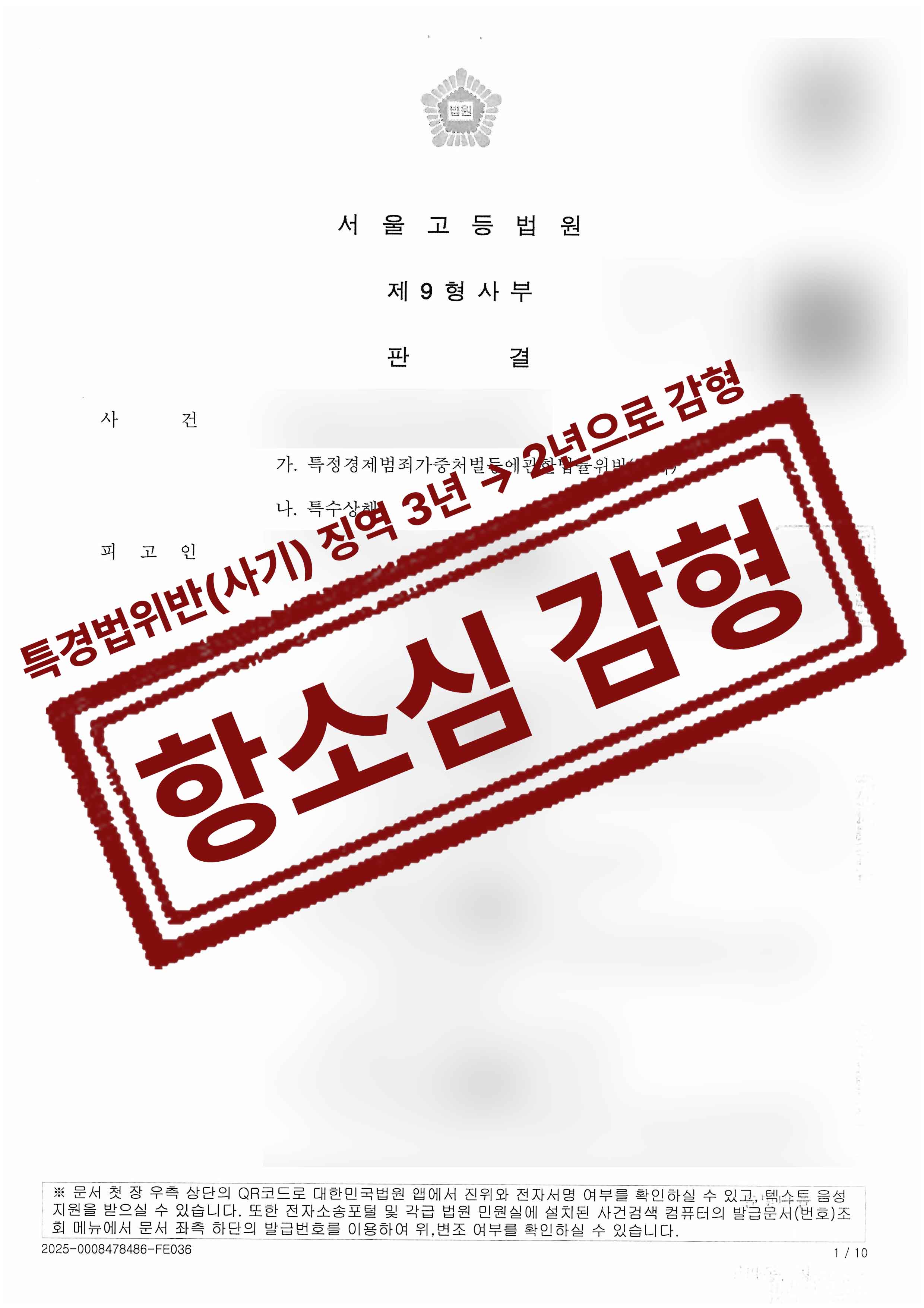 266-이주형-특경법위반사기-2심-25-02-18-판결문-1.jpg