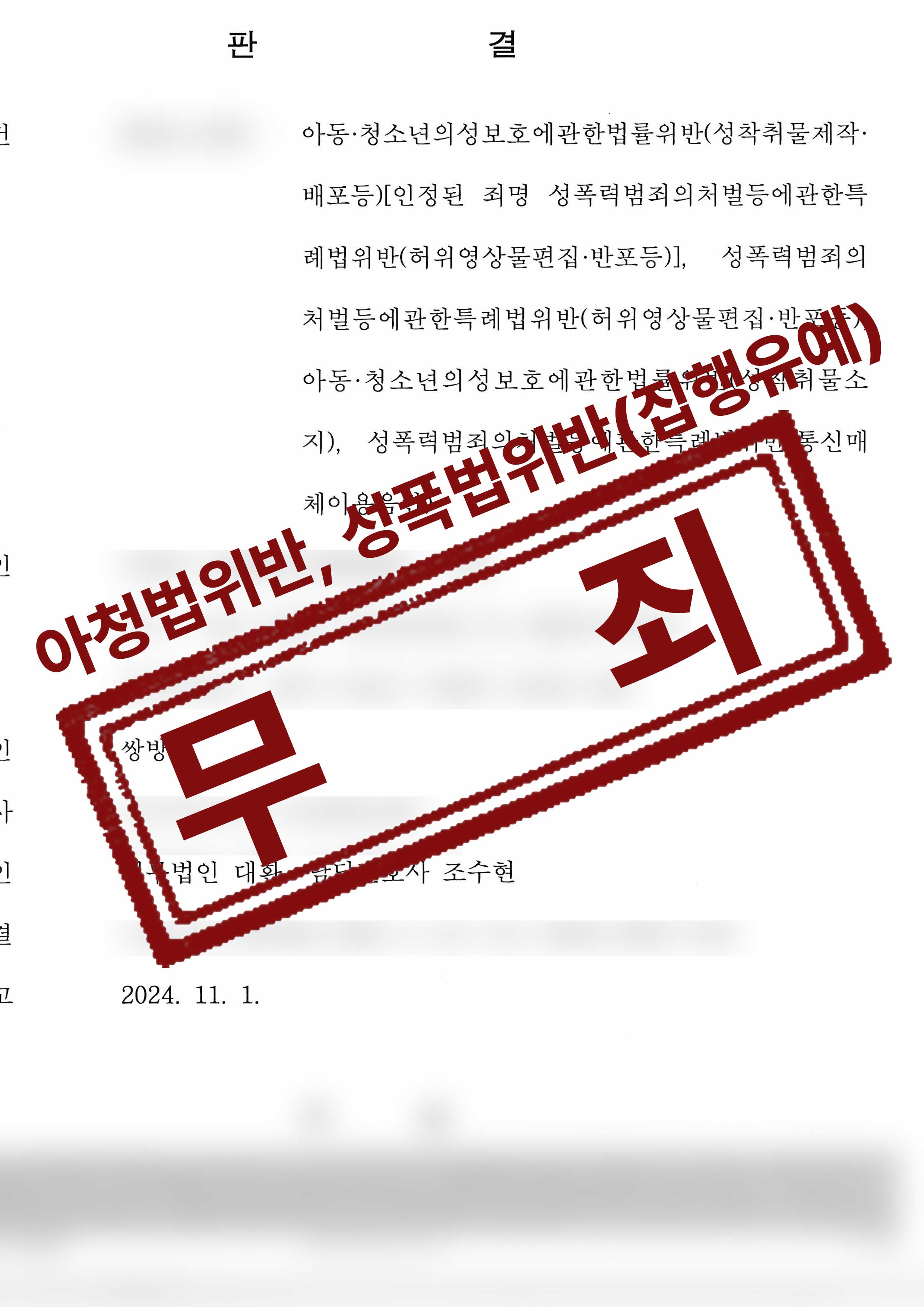 147-전해승-아청법위반성착취물제작배포 등-2심-24-11-08-판결문-1.jpg
