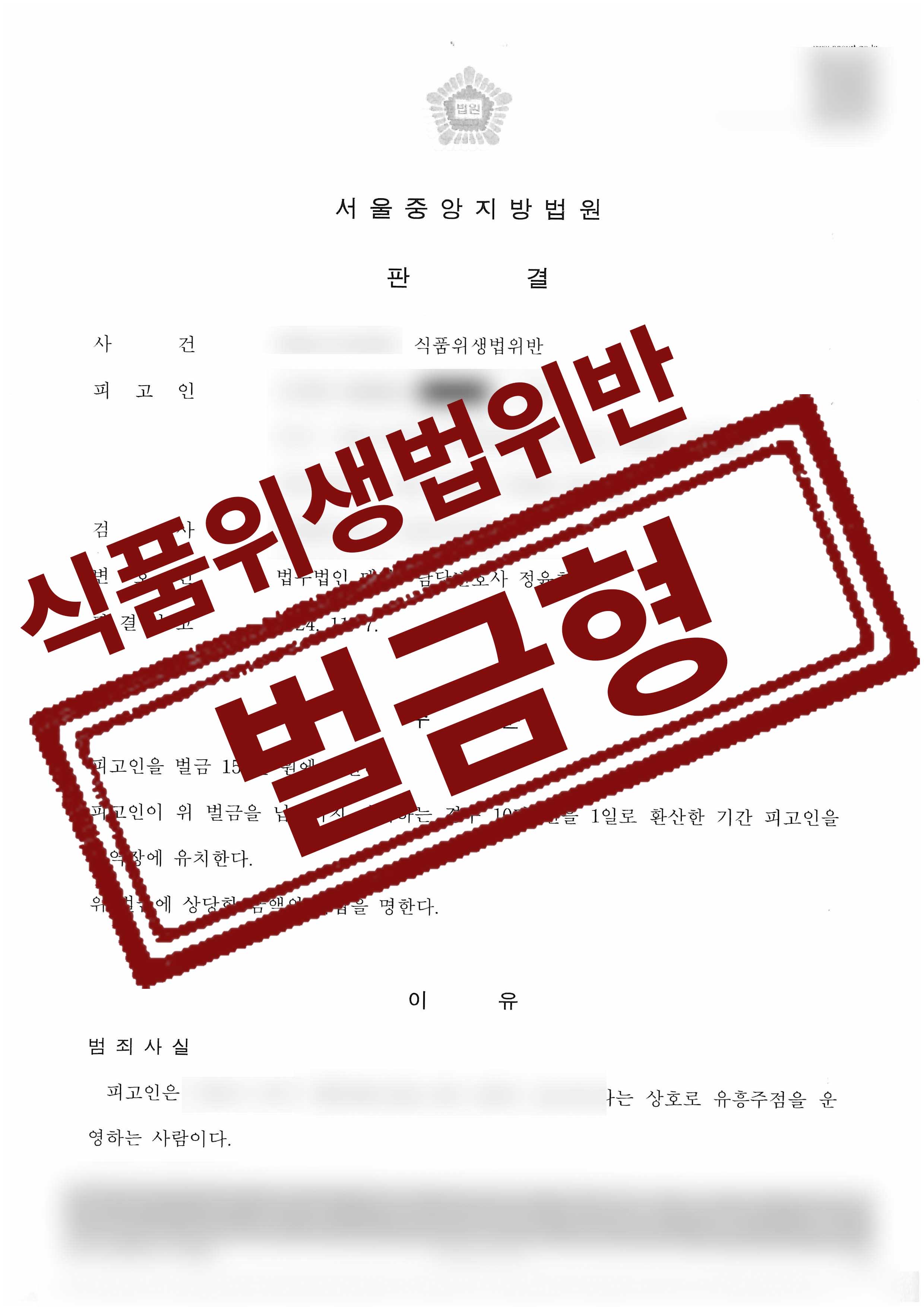 151-241112 2024고정1950김재영 판결문 등본-1 복사.jpg