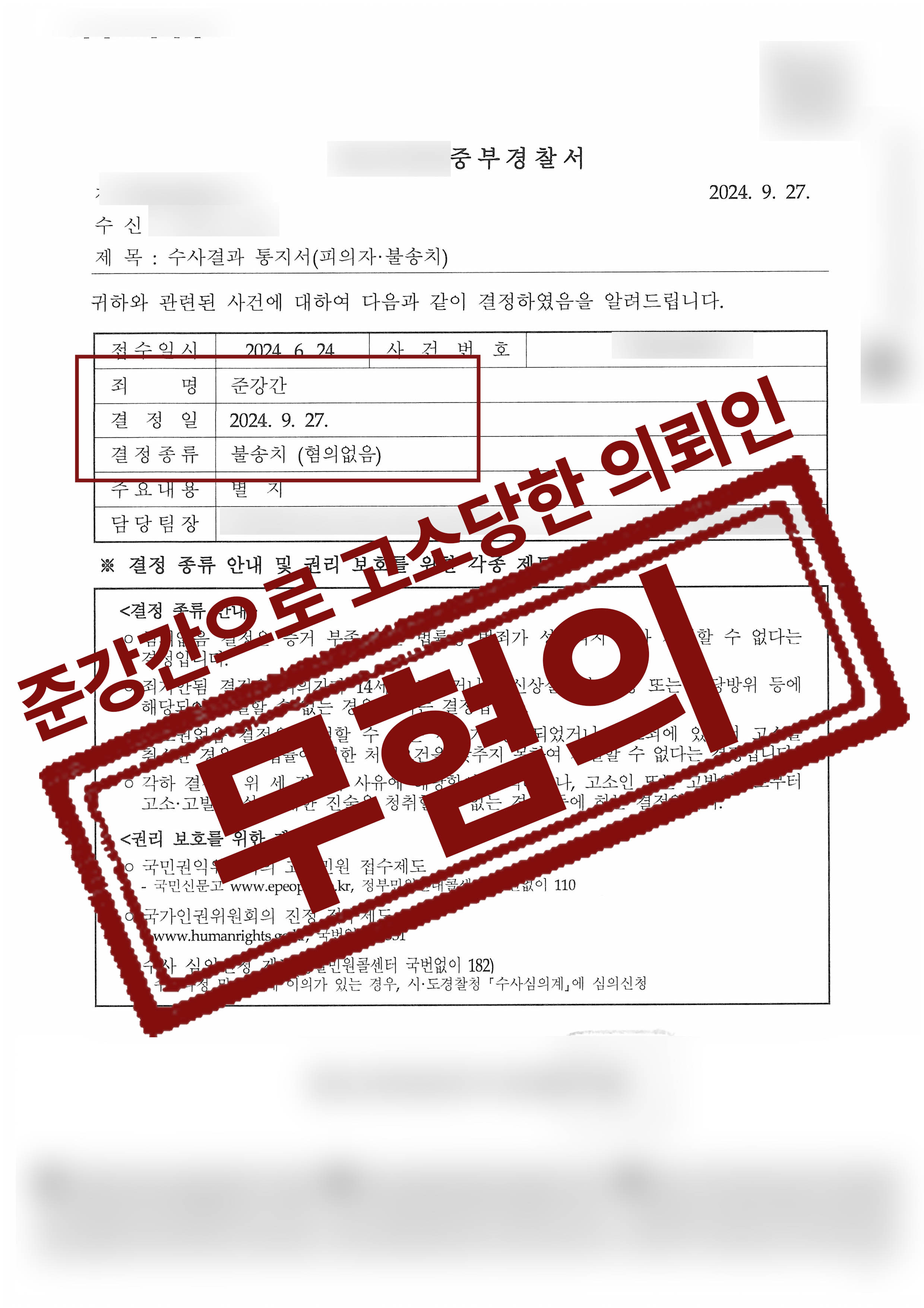 124-김민곤-준강간-24-10-16-수사결과통지서-불송치혐의없음-1.jpg