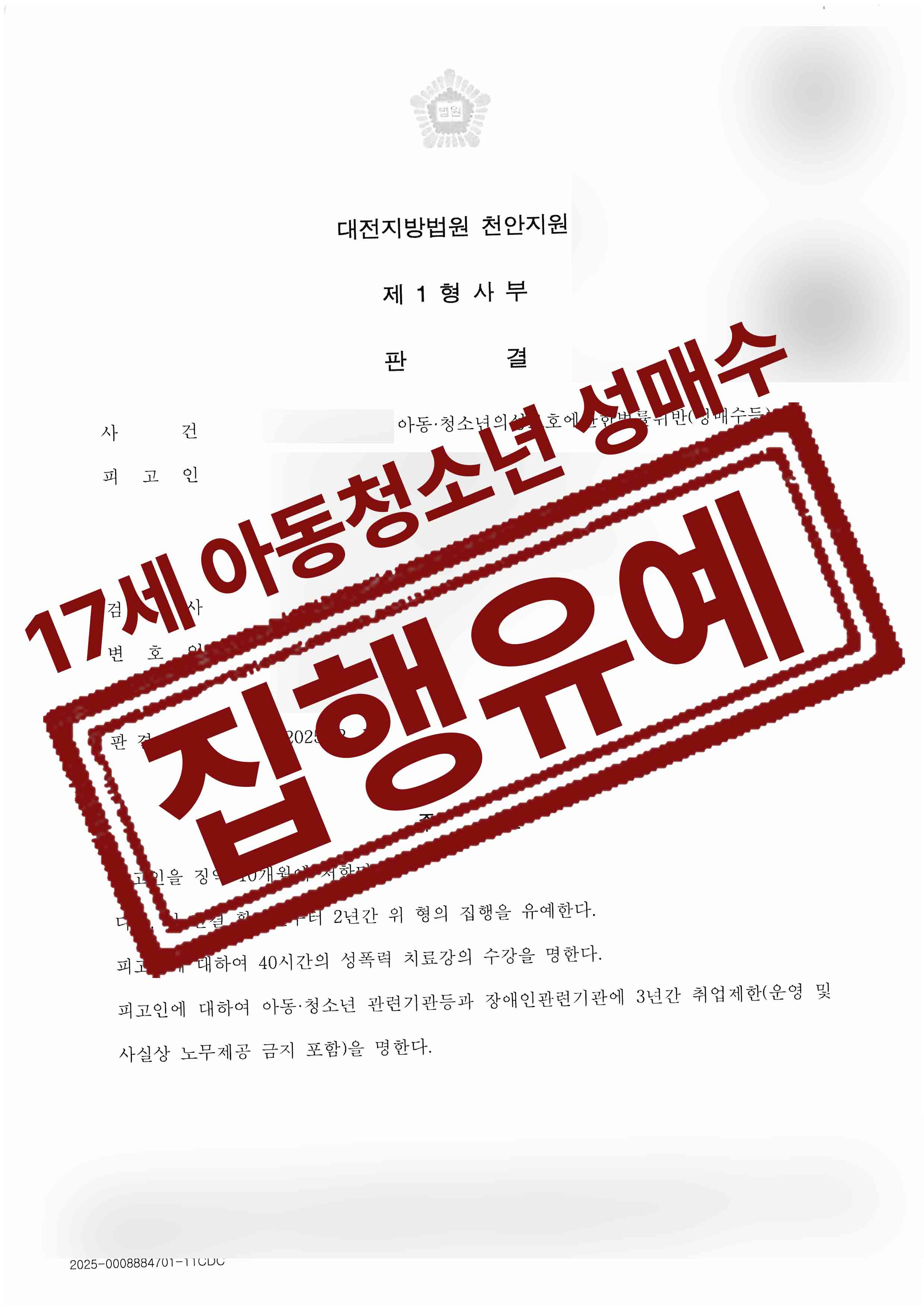주예빈이종호-아청법위반성매수등-25-02-20-판결문-1.jpg