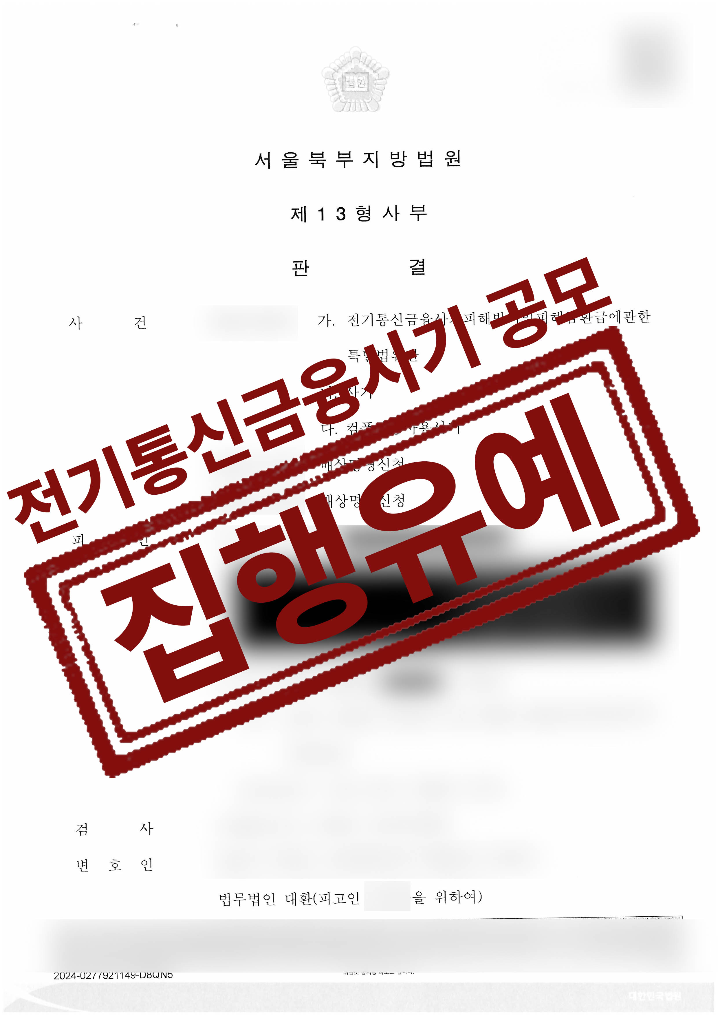 138-정상용-전기통신금융사기 등-24-11-01-판결문-1.jpg