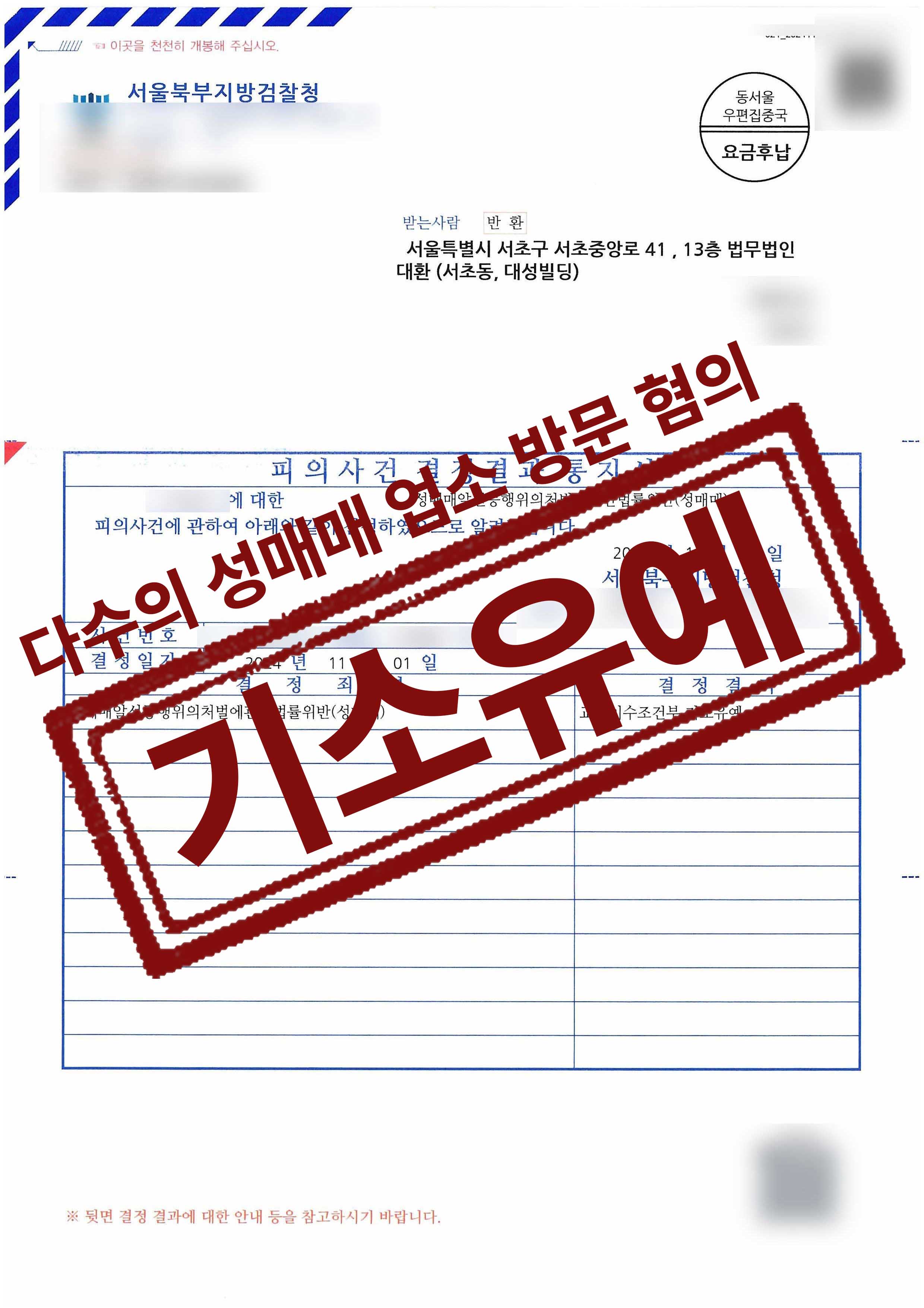 153-유경선-성매매알선 등-24-11-18-피의사건결정결과통지서-교육이수조건부기소유예 복사.jpg