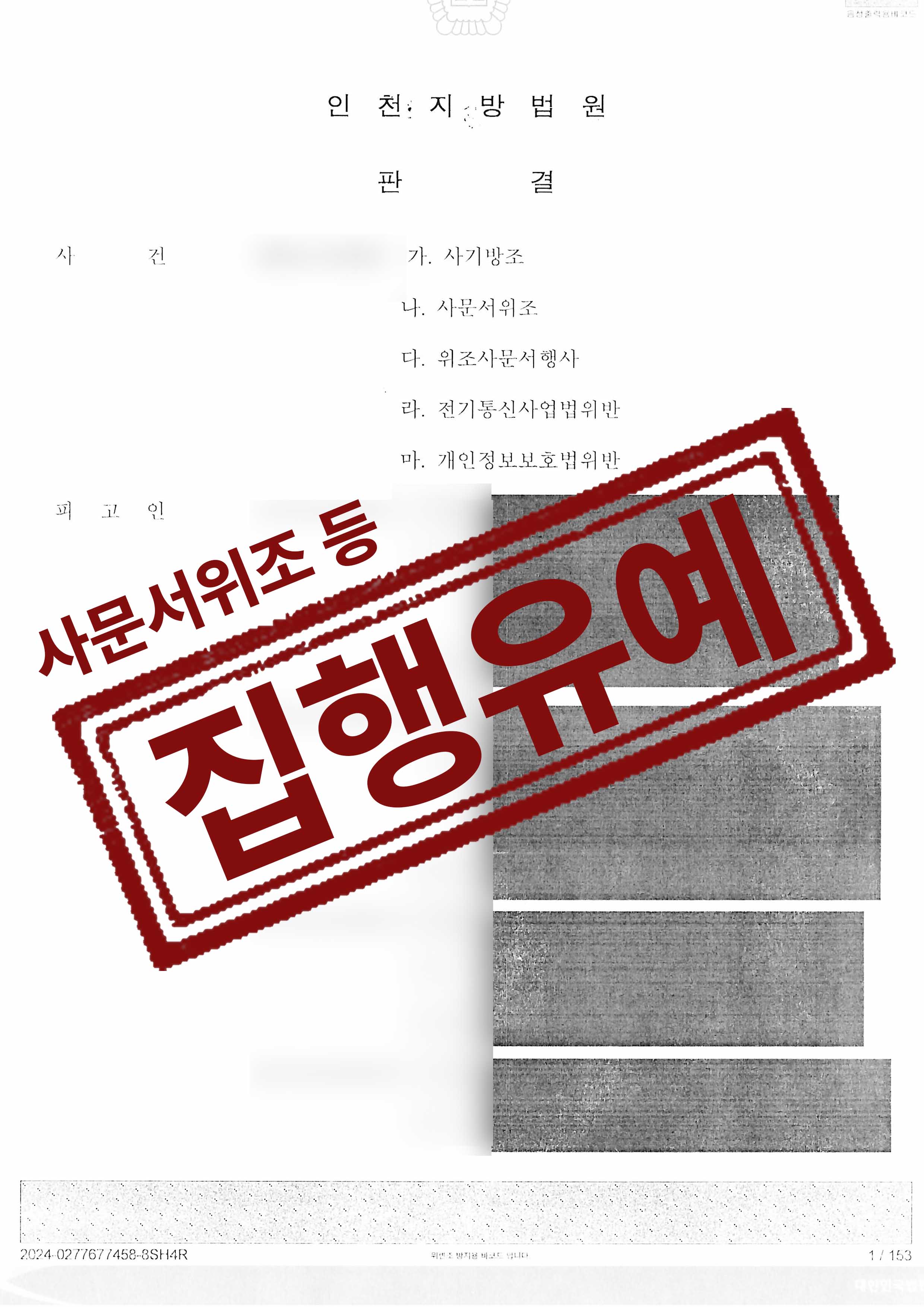 148-배정엽-사기방조 등-24-11-04-판결문-1.jpg
