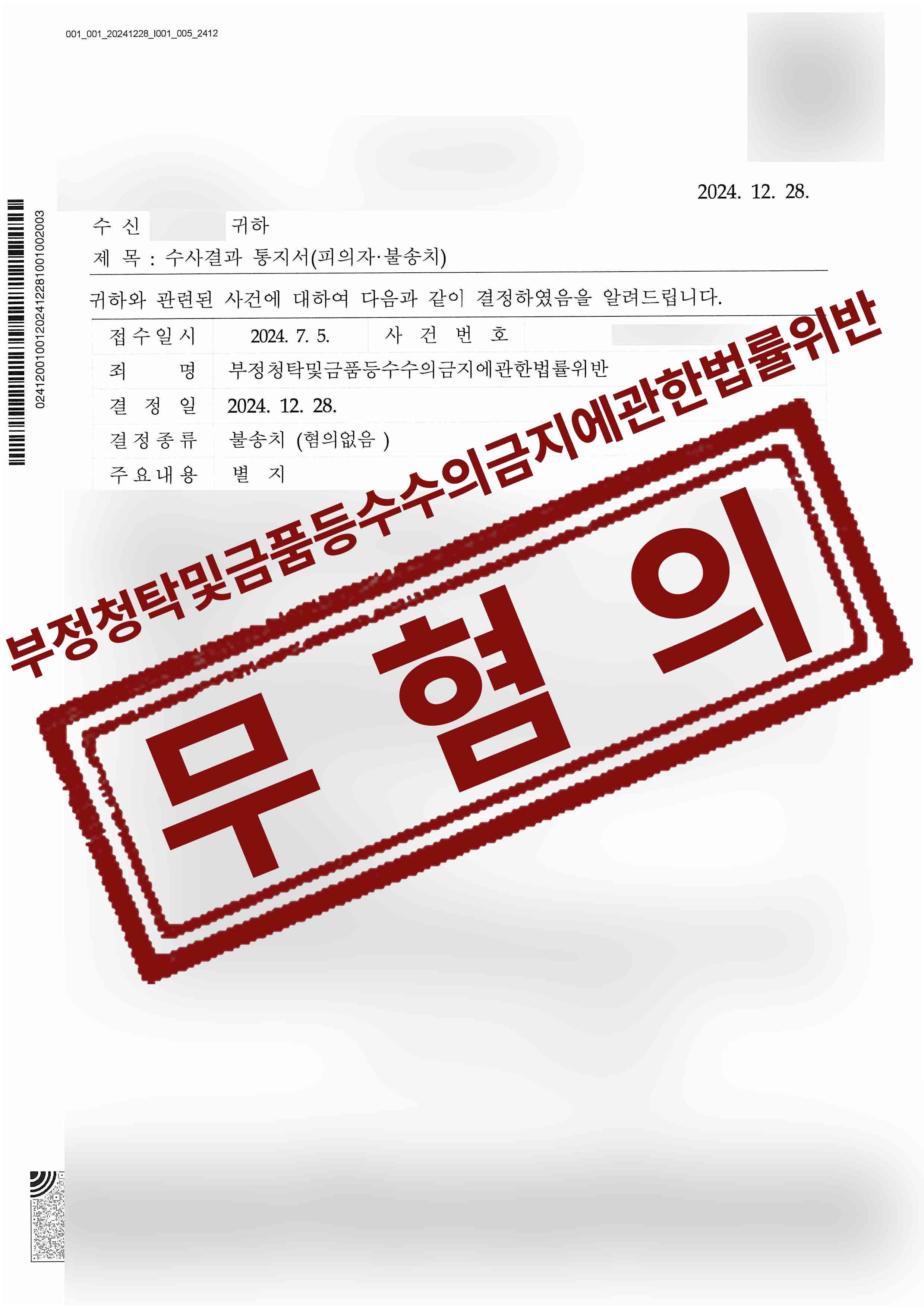 박성천-부정청탁및금품등수수의금지에관한법률위반-25-02-24-수사결과통지서-불송치혐의없음-1.jpg