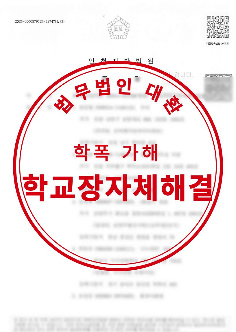 학폭가해혐의 학교장 자체해결로 종결 성공사례