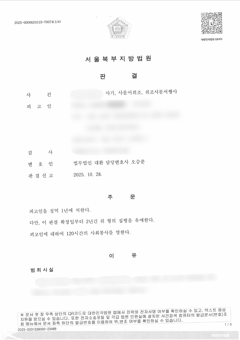 사기, 사문서위조, 위조사문서행사 집행유예 성공사례