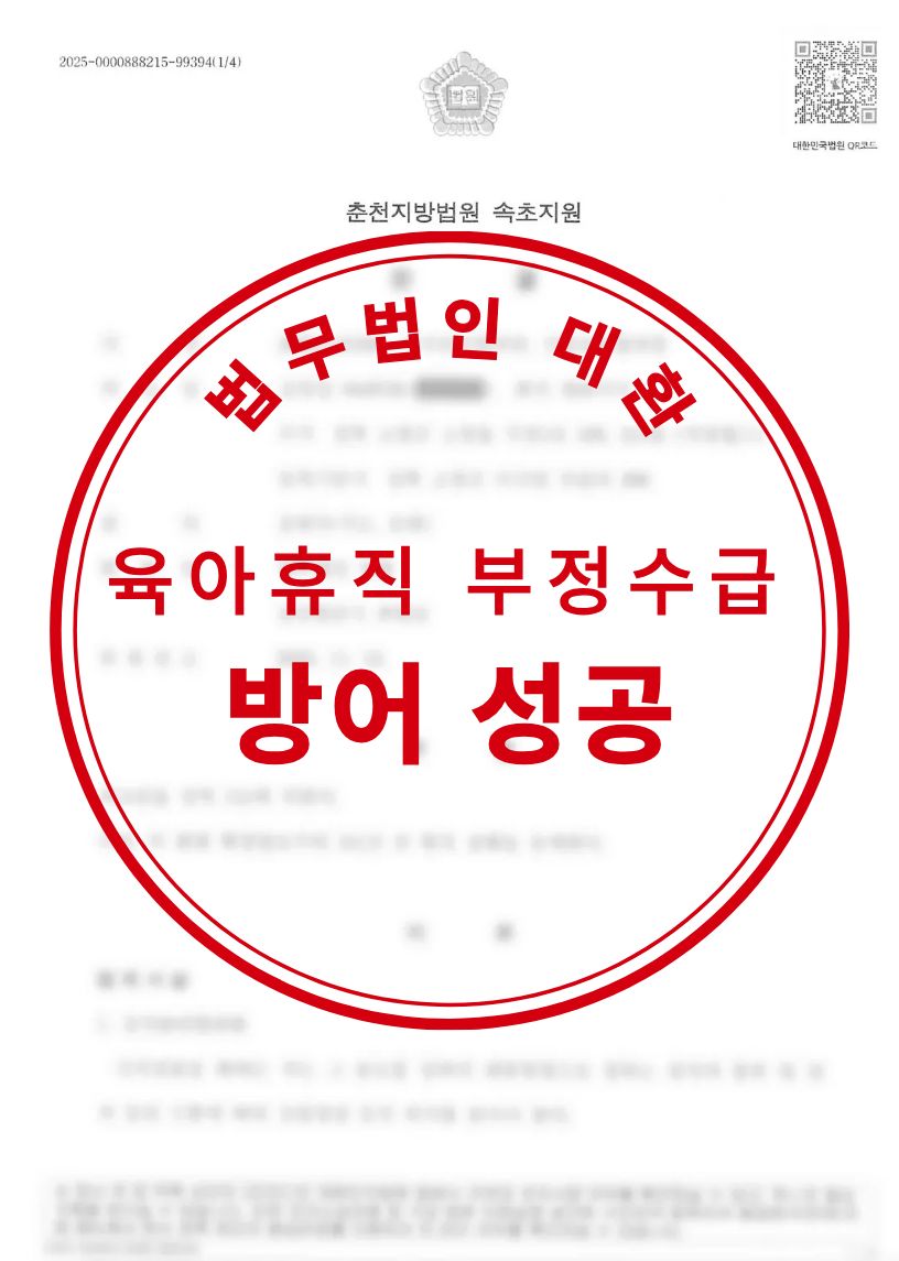 육아휴직급여 부정수급 방어 정당수급으로 종결 성공사례