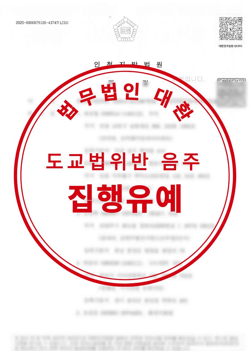 음주운전 집행유예 성공사례