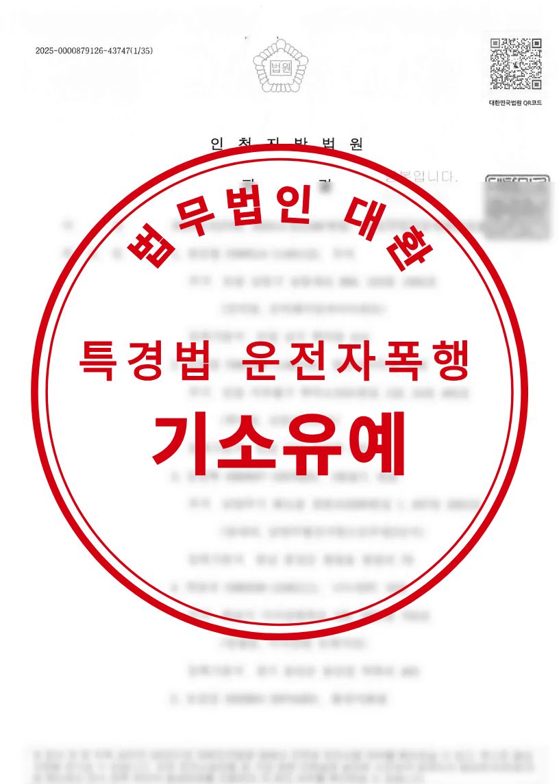 특경법위반(운전자폭행등) 기소유예 성공사례