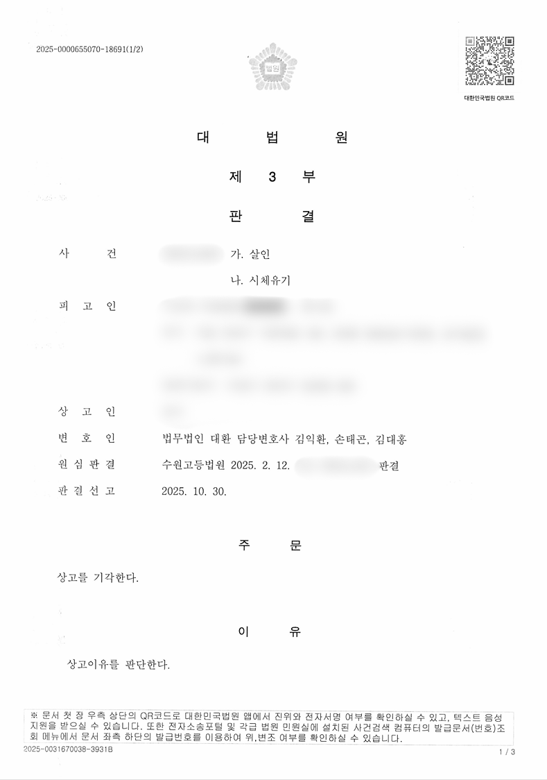 억울하게 살인 및 시체유기 혐의를 받은 의뢰인 항소심 무죄 확정 성공사례