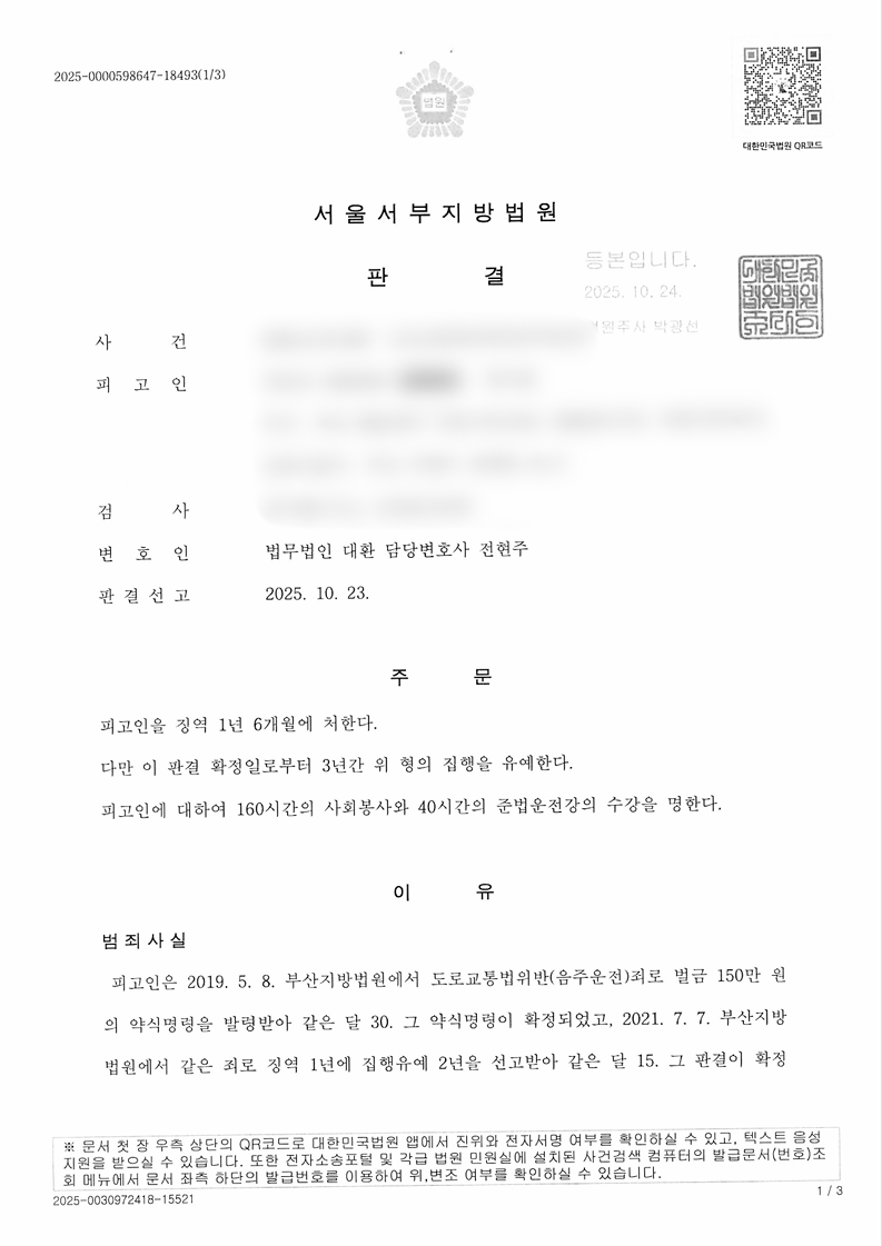 음주운전 2회 재범 집행유예 성공사례