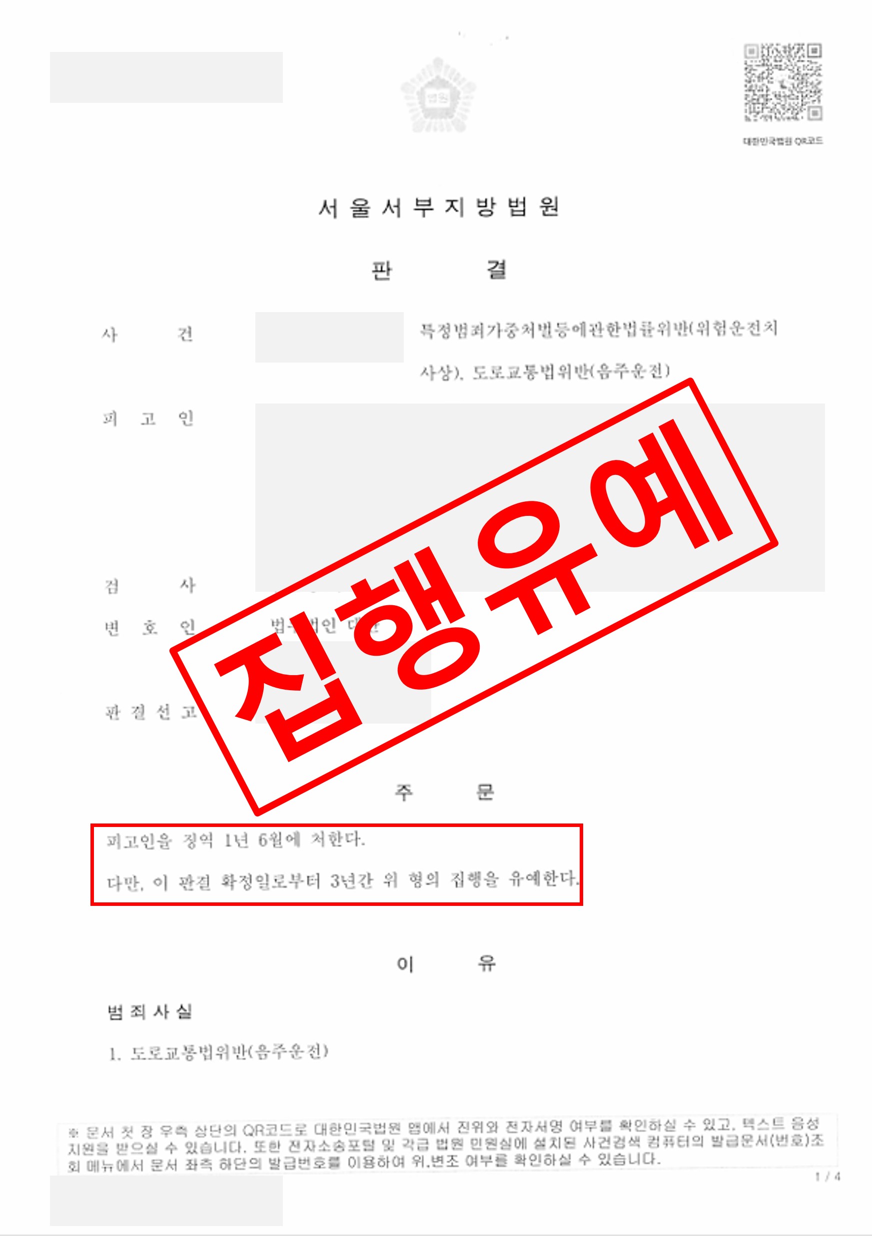 음주 위험운전치상 실형 대신 집행유예로 종결 실제 판결문 – 형사전담 성공사례