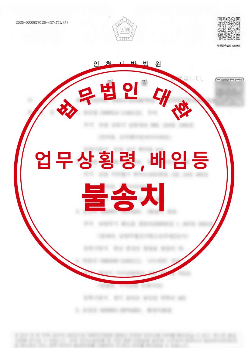 업무상횡령, 배임, 문서위조 및 동 행사 등 무혐의 성공사례