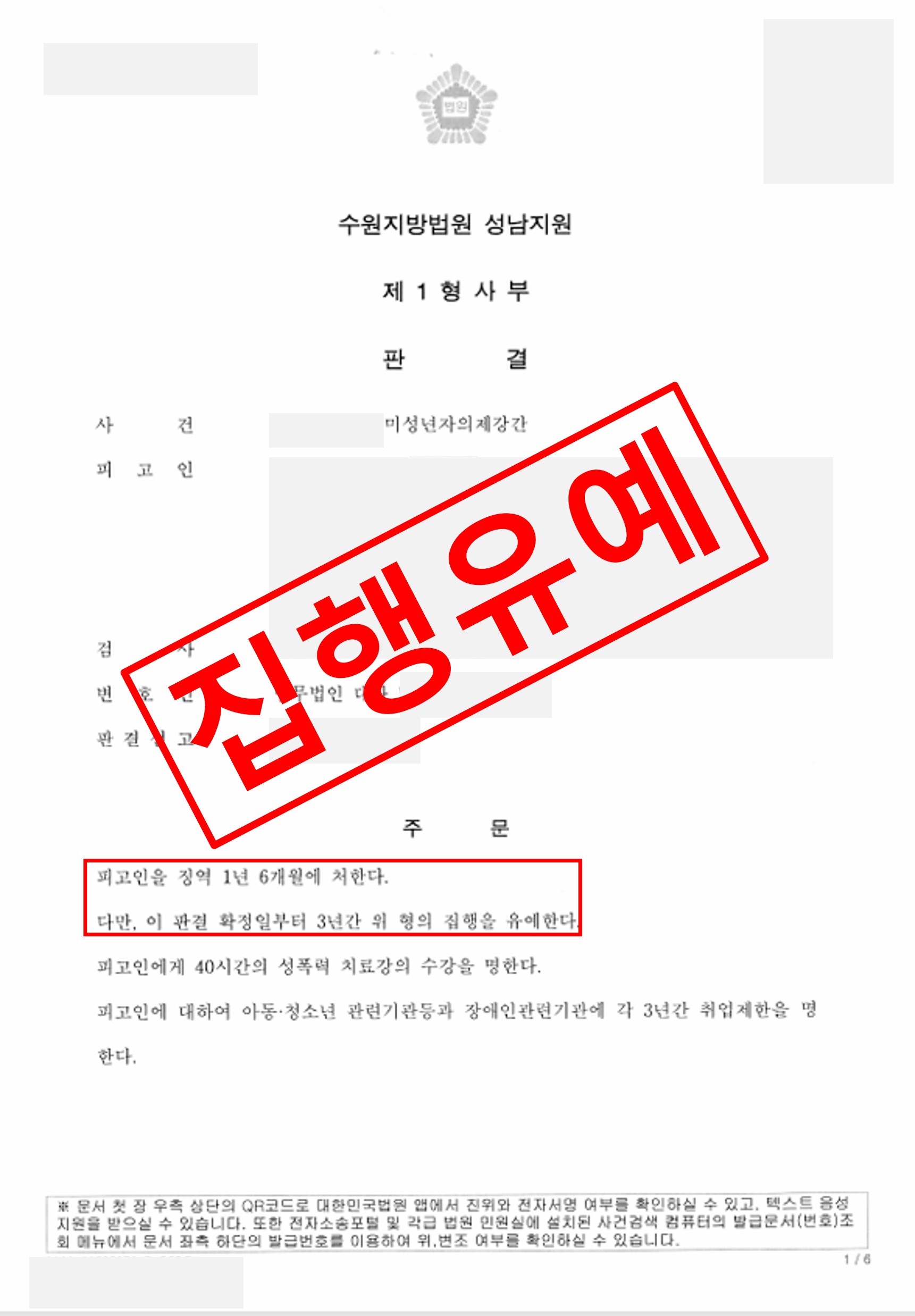 미성년자의제강간 집행유예로 종결 실제 판결문 – 형사전담 성공사례