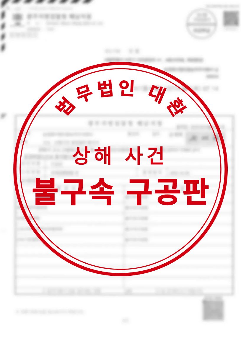 우발적 충돌로 인한 상해 피의자 혐의 불구속 구공판 성공사례