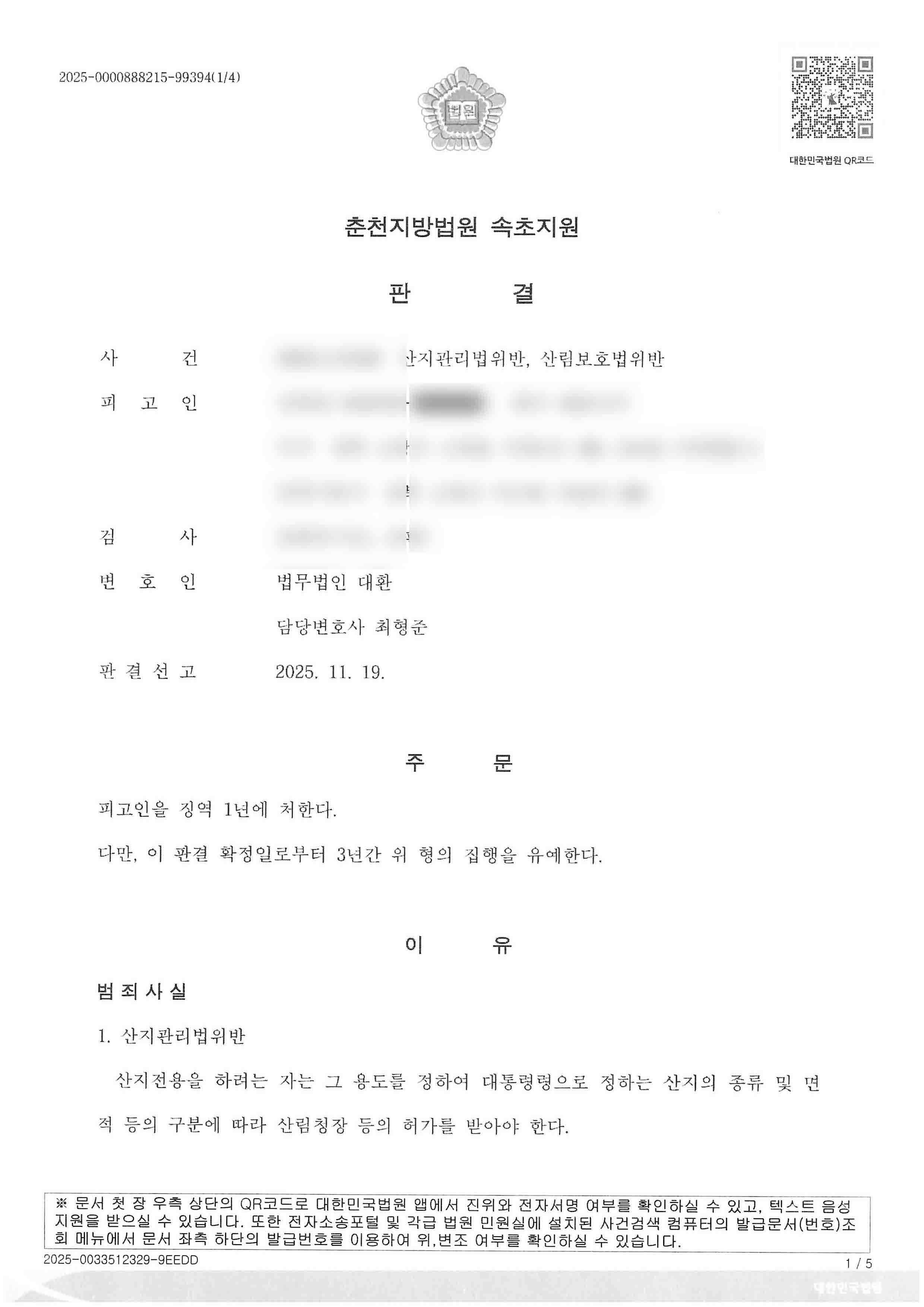 산지관리법위반, 산림보호법위반 의뢰인 집행유예 성공사례