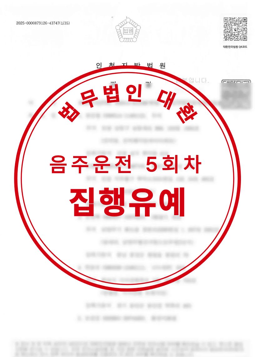 음주운전 5회 집행유예 성공사례