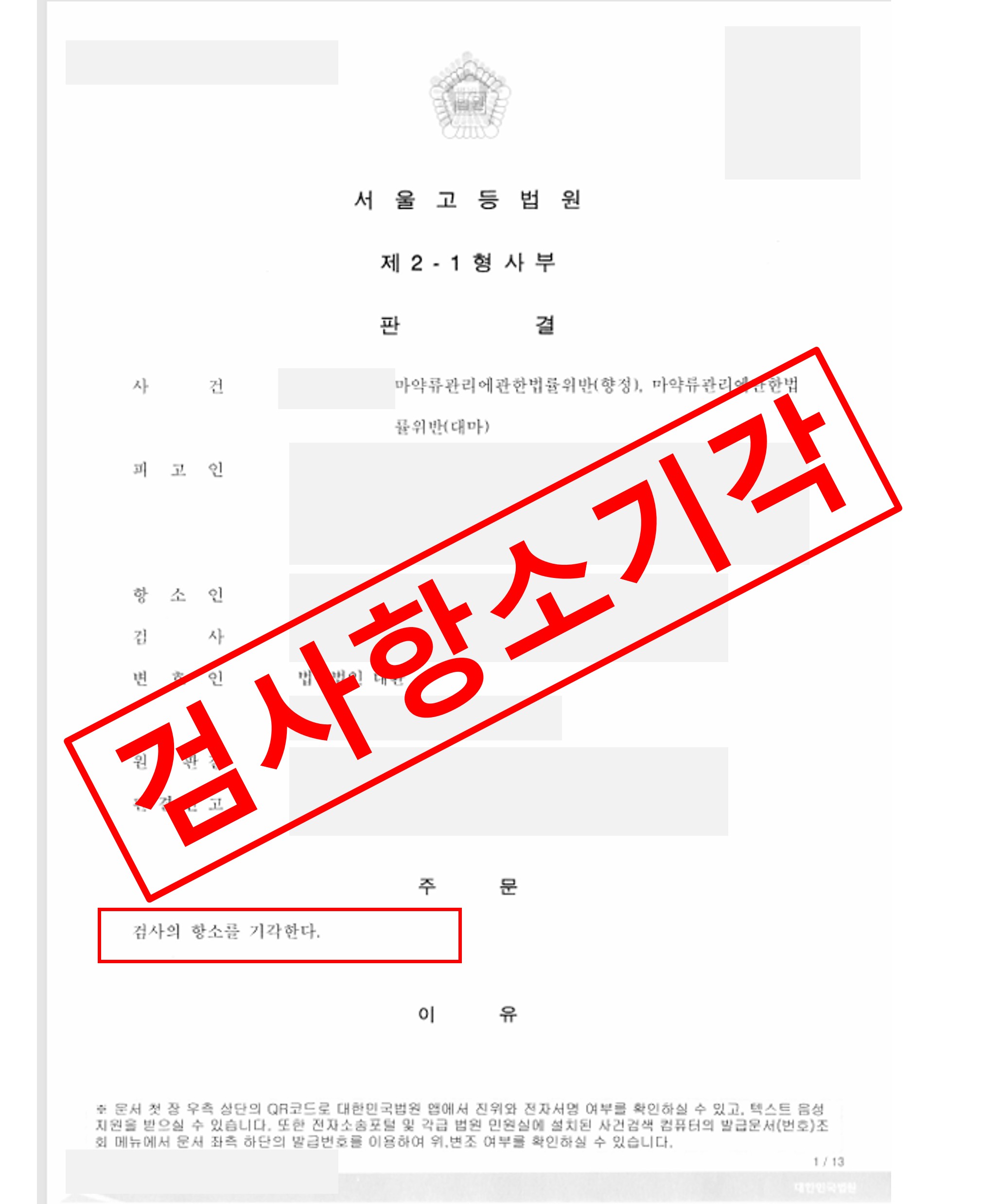 마약 투약·매수 검사 항소기각으로 집행유예 확정 실제 판결문 – 형사전담 성공사례