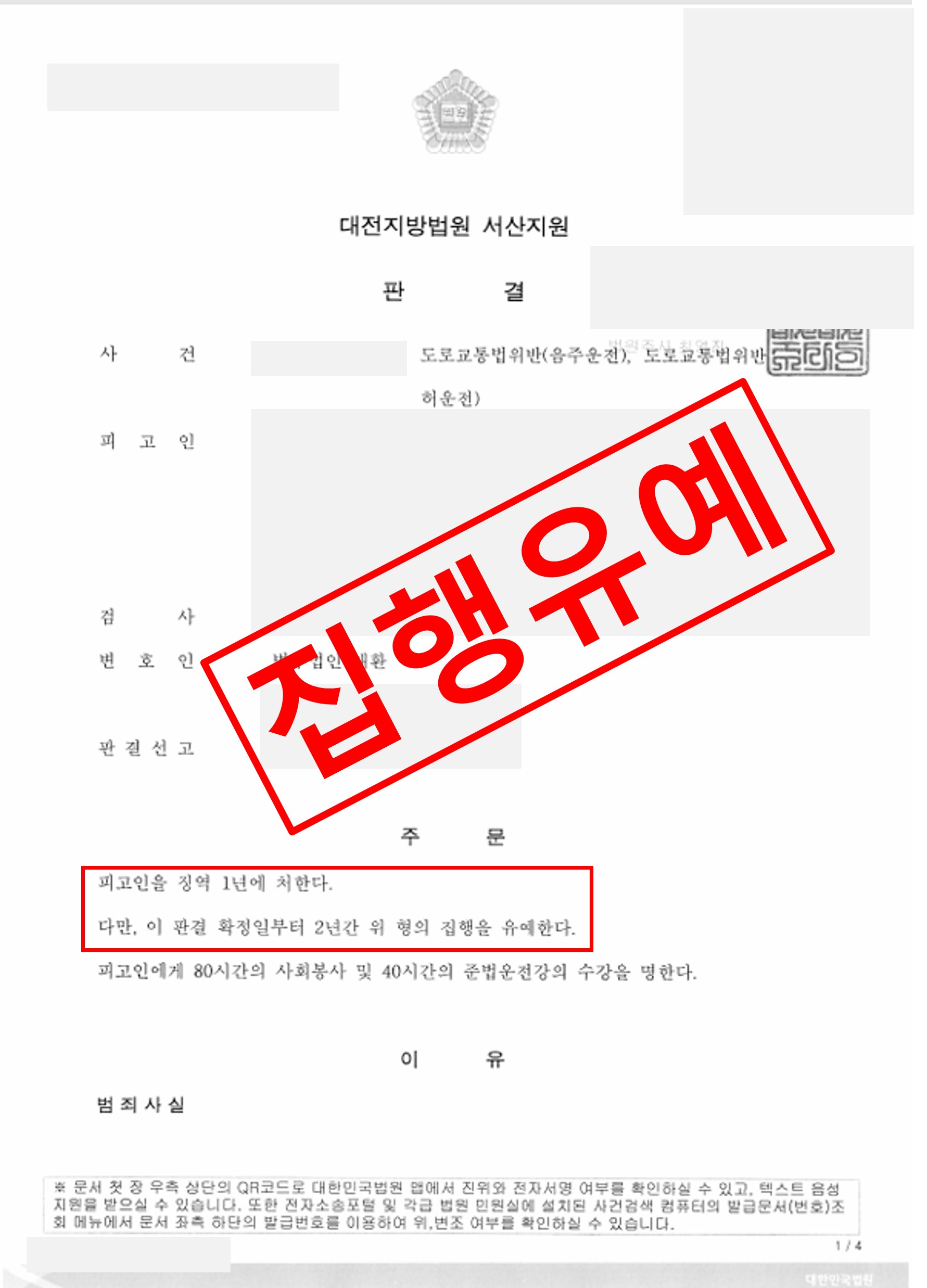 음주운전 재범·무면허운전 실형 대신 집행유예로 종결 실제 판결문 – 형사전담 성공사례